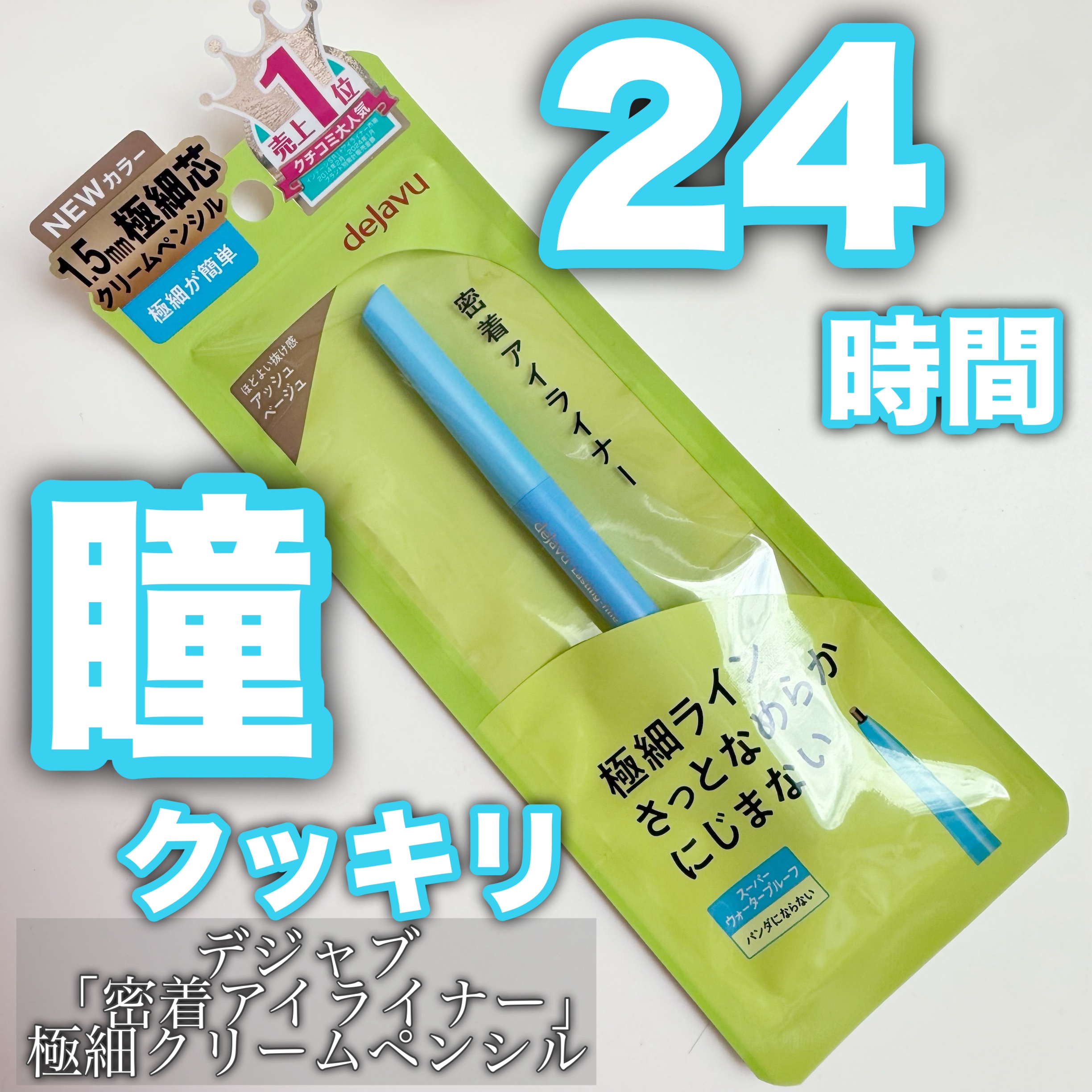 「密着アイライナー」極細クリームペンシル/デジャヴュ/ペンシルアイライナーを使ったクチコミ（1枚目）