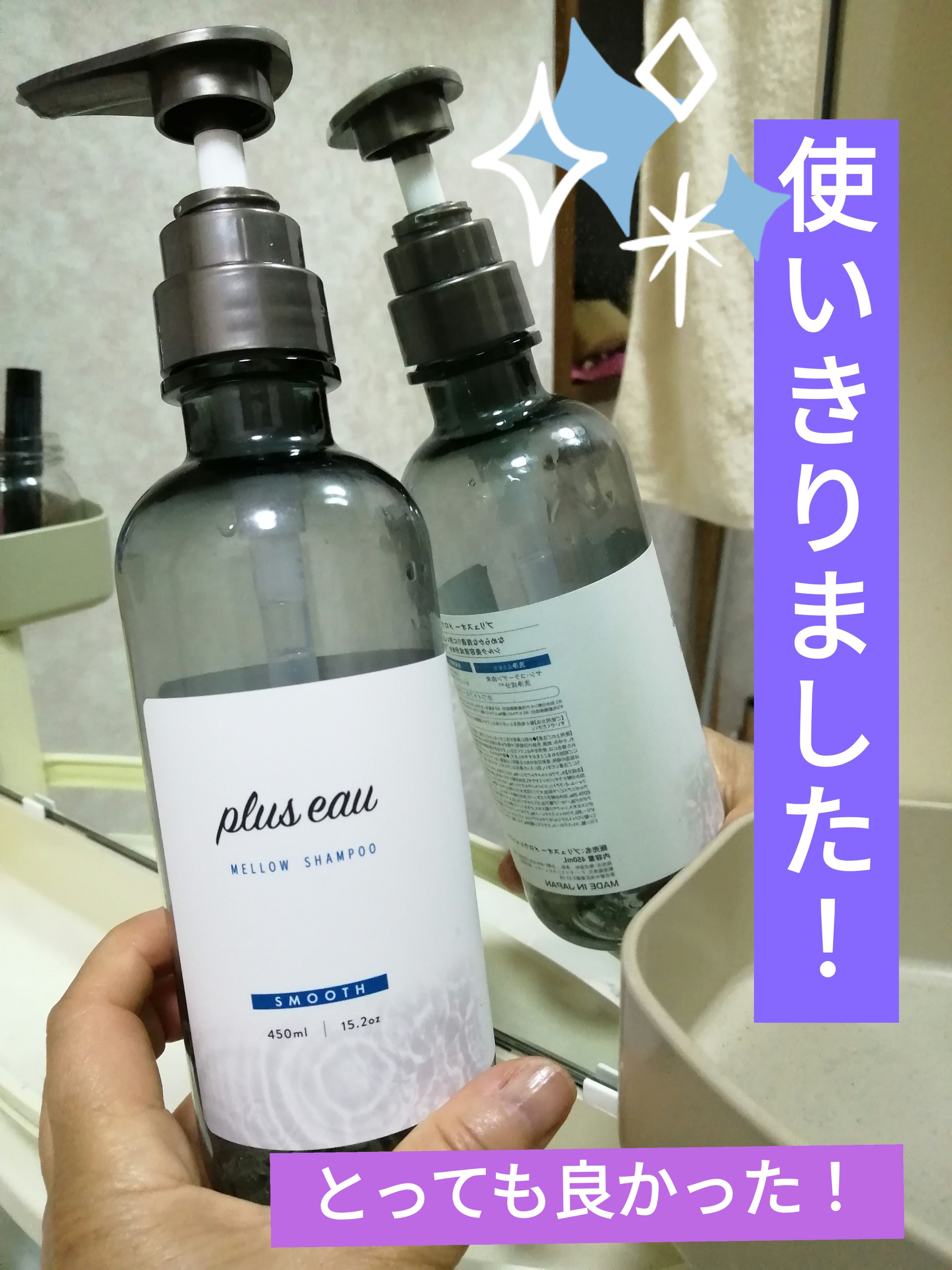 メロウシャンプー/メロウトリートメント シャンプー 450ml/plus eau/市販シャンプーを使ったクチコミ（1枚目）
