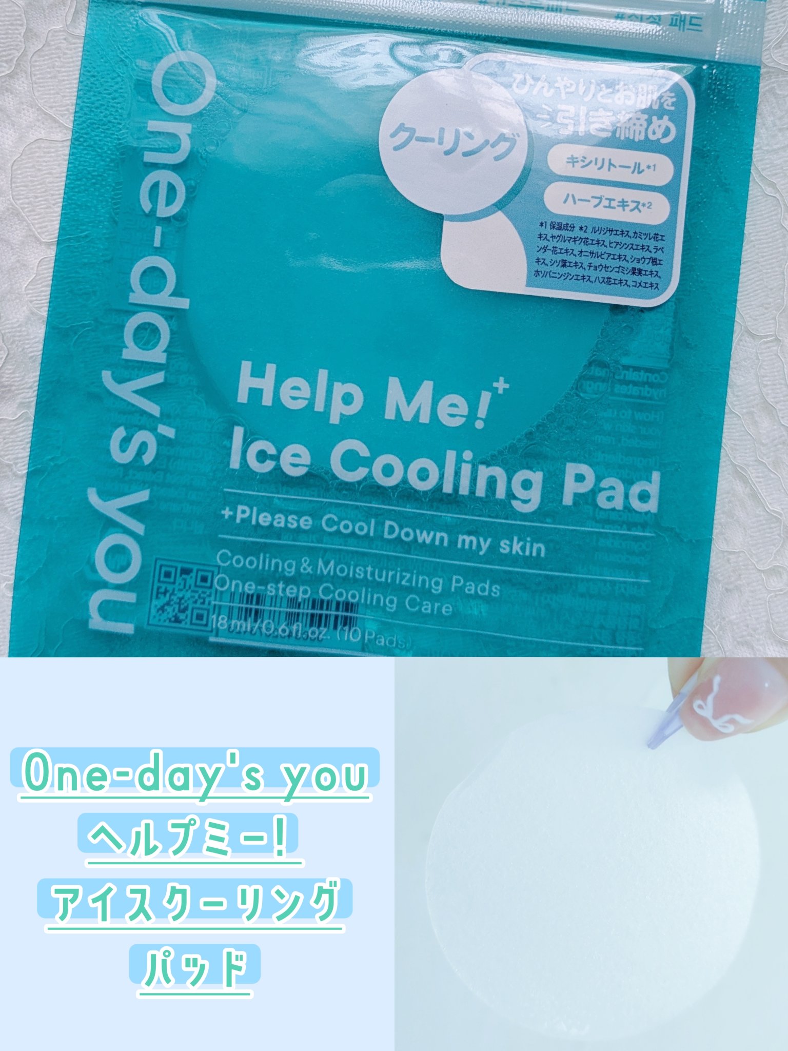 ヘルプミー! アイスクーリングパッド 18ml(10枚入り)/One-day's you/トナーパッドを使ったクチコミ（1枚目）