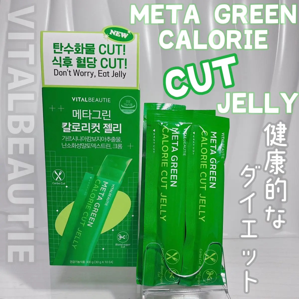 メタグリーン カロリーカットゼリー/VITALBEAUTIE/ボディサプリメントを使ったクチコミ（1枚目）