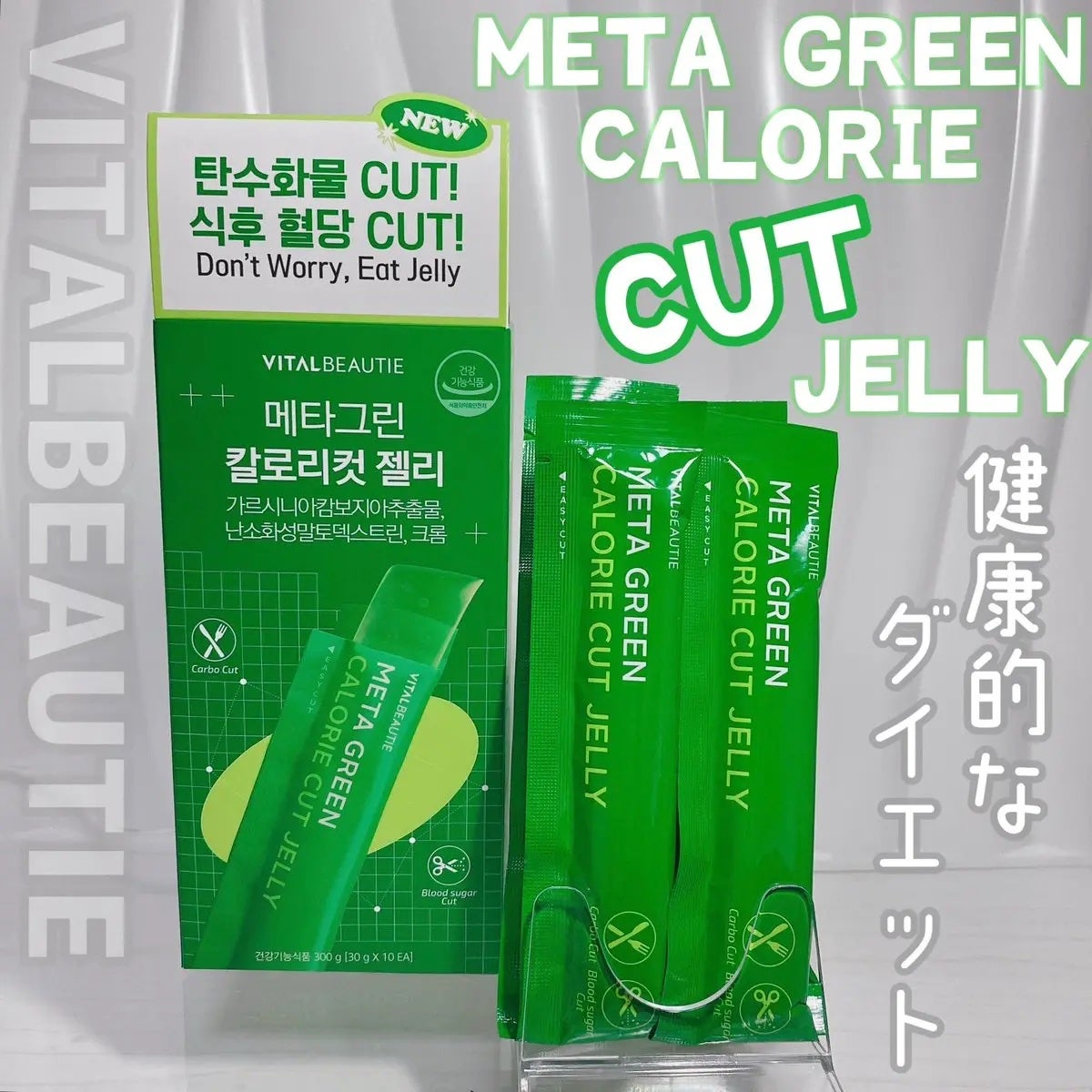 メタグリーン カロリーカットゼリー/VITALBEAUTIE/ボディサプリメントを使ったクチコミ(1枚目)