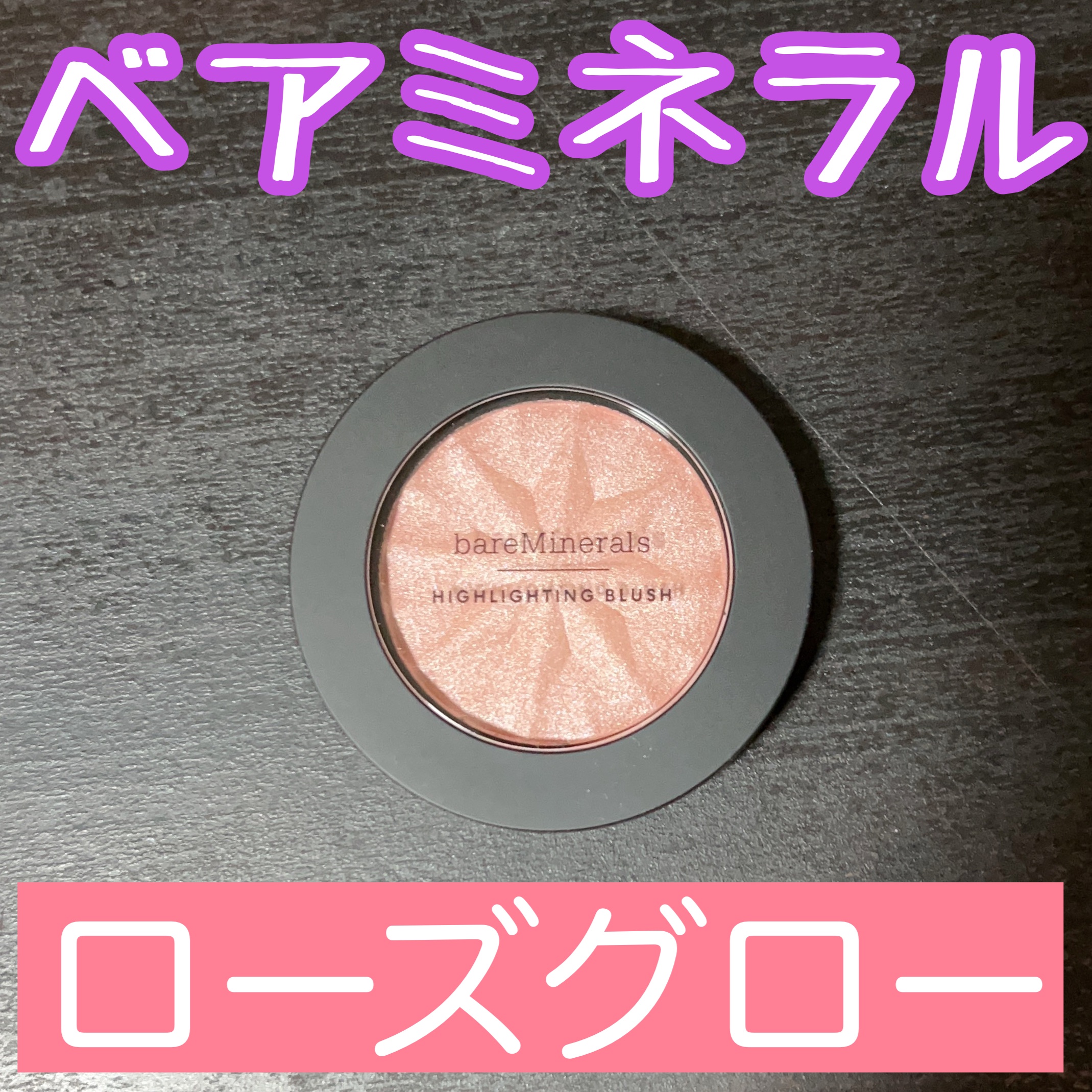 ジェン ヌード ハイライター ローズ グロー/bareMinerals/パウダーハイライトを使ったクチコミ（1枚目）