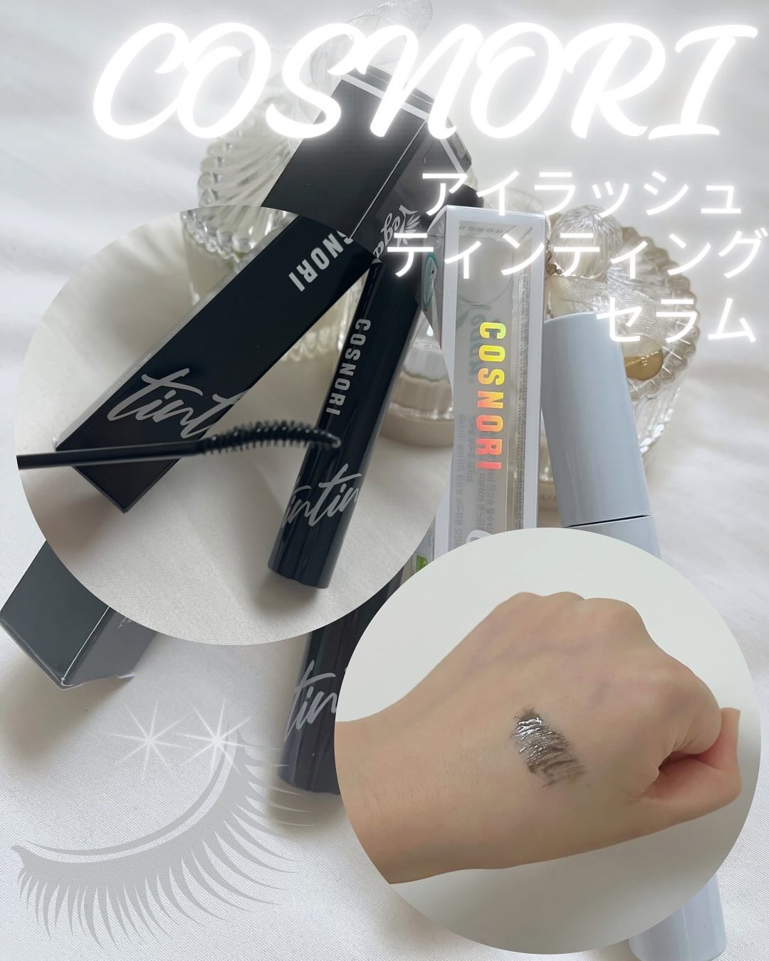 ロングアクティブアイラッシュセラム/COSNORI/まつげ美容液を使ったクチコミ（3枚目）