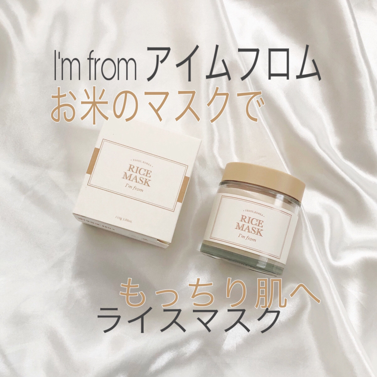 RICE MASK｜I'm fromの使い方を徹底解説 - 自然素材✨ 本日のメモ