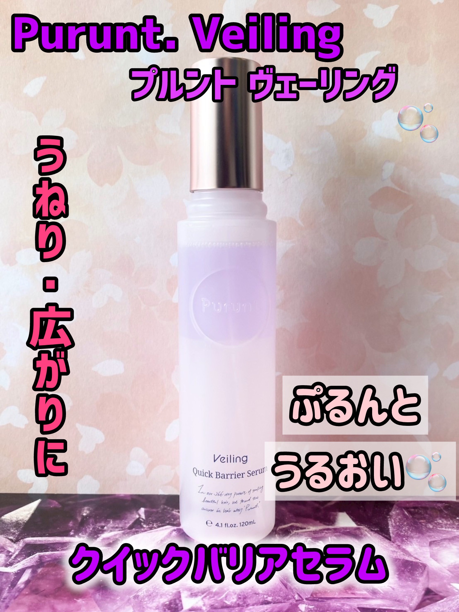 Purunt. プルント　ヴェーリング　クイックバリアセラムのクチコミ「プルントシリーズから新商品
美容室メーカーが366日かけて開発したセラム
でうねり、広がりに良.....」（1枚目）