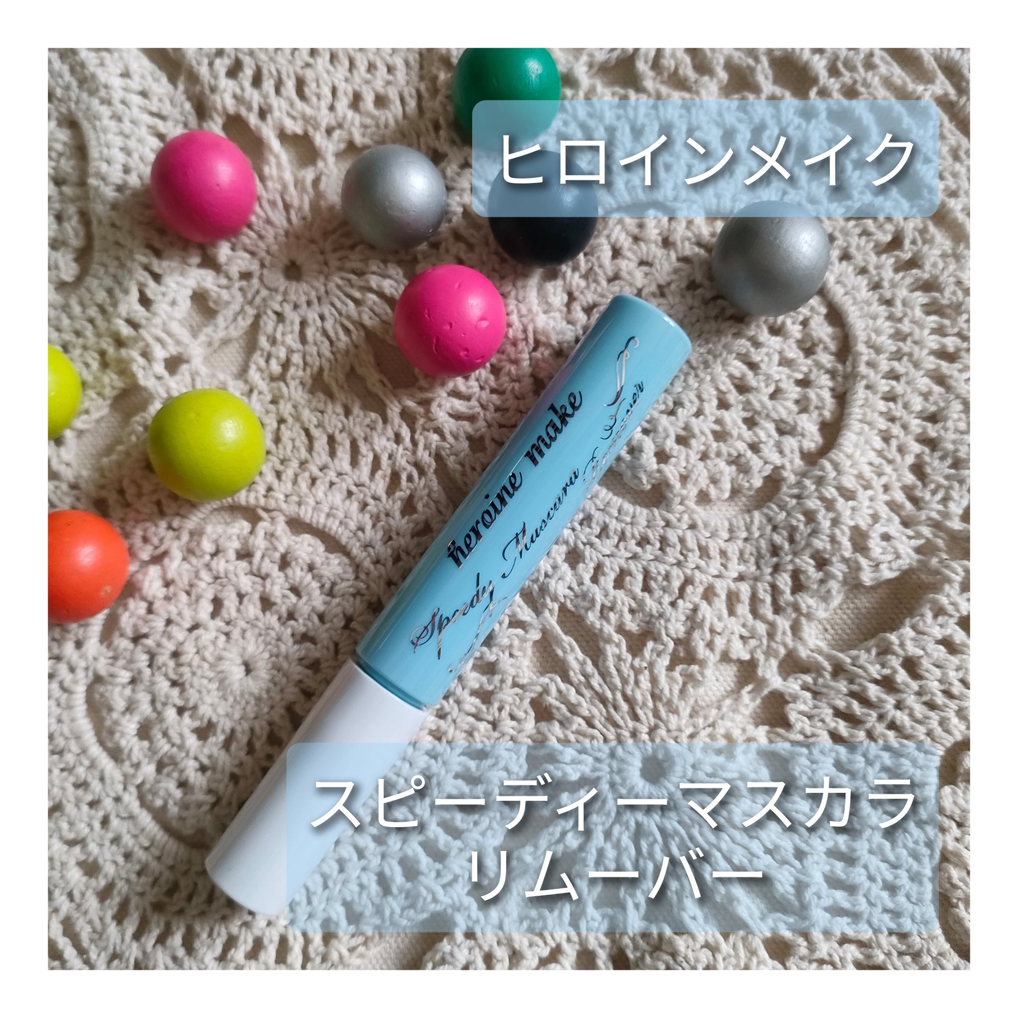 ヒロインメイクＳＰ スピーディーマスカラリムーバー/ヒロインメイク/ポイントメイクリムーバーを使ったクチコミ（1枚目）