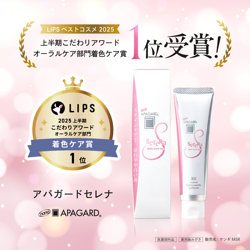 アパガードセレナ/アパガード/歯磨き粉を使ったクチコミ（1枚目）