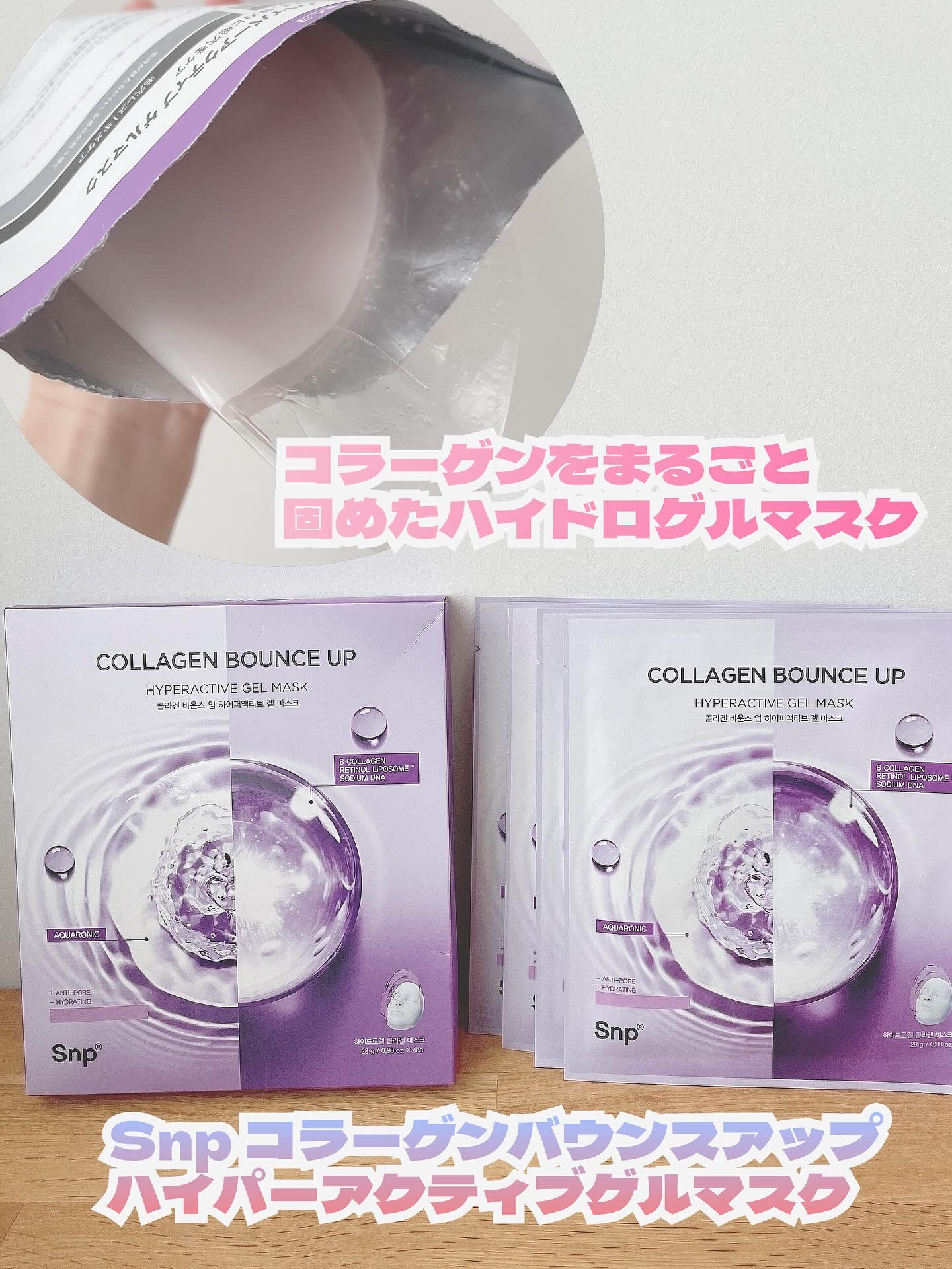 コラーゲンバウンスアップハイパーアクティブゲルマスク/SNP/シートマスク・パックを使ったクチコミ（2枚目）
