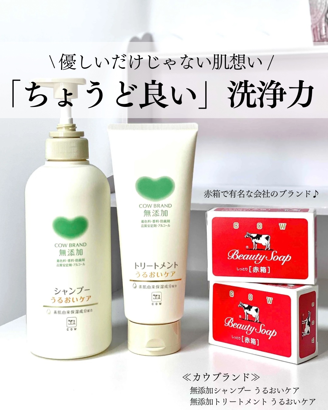 シャンプー／トリートメント ＜うるおいケア＞/カウブランド無添加/市販シャンプーを使ったクチコミ（1枚目）