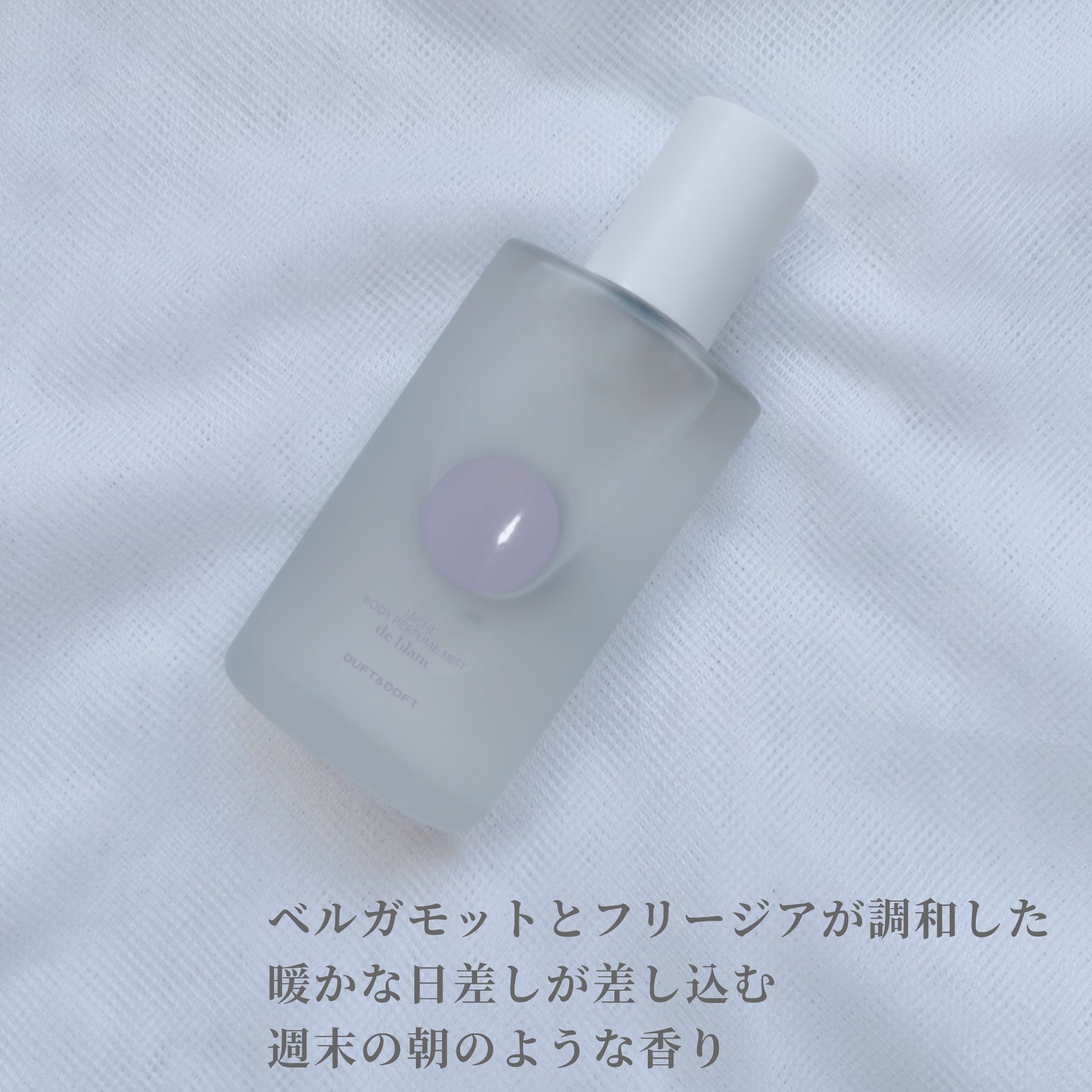 ボディパフュームミスト ドゥブラン/DUFT&DOFT/香水(レディース)を使ったクチコミ（3枚目）