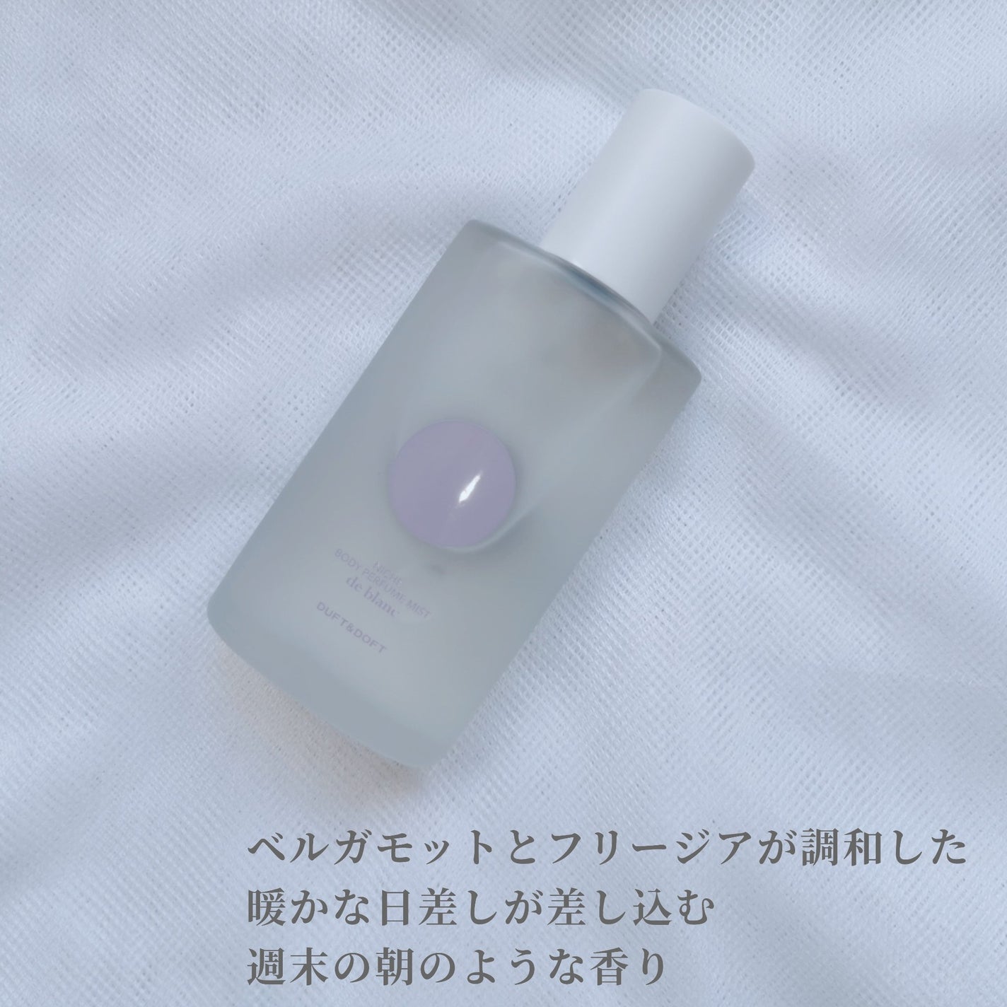 ボディパフュームミスト ドゥブラン/DUFT&DOFT/香水(レディース)を使ったクチコミ(3枚目)