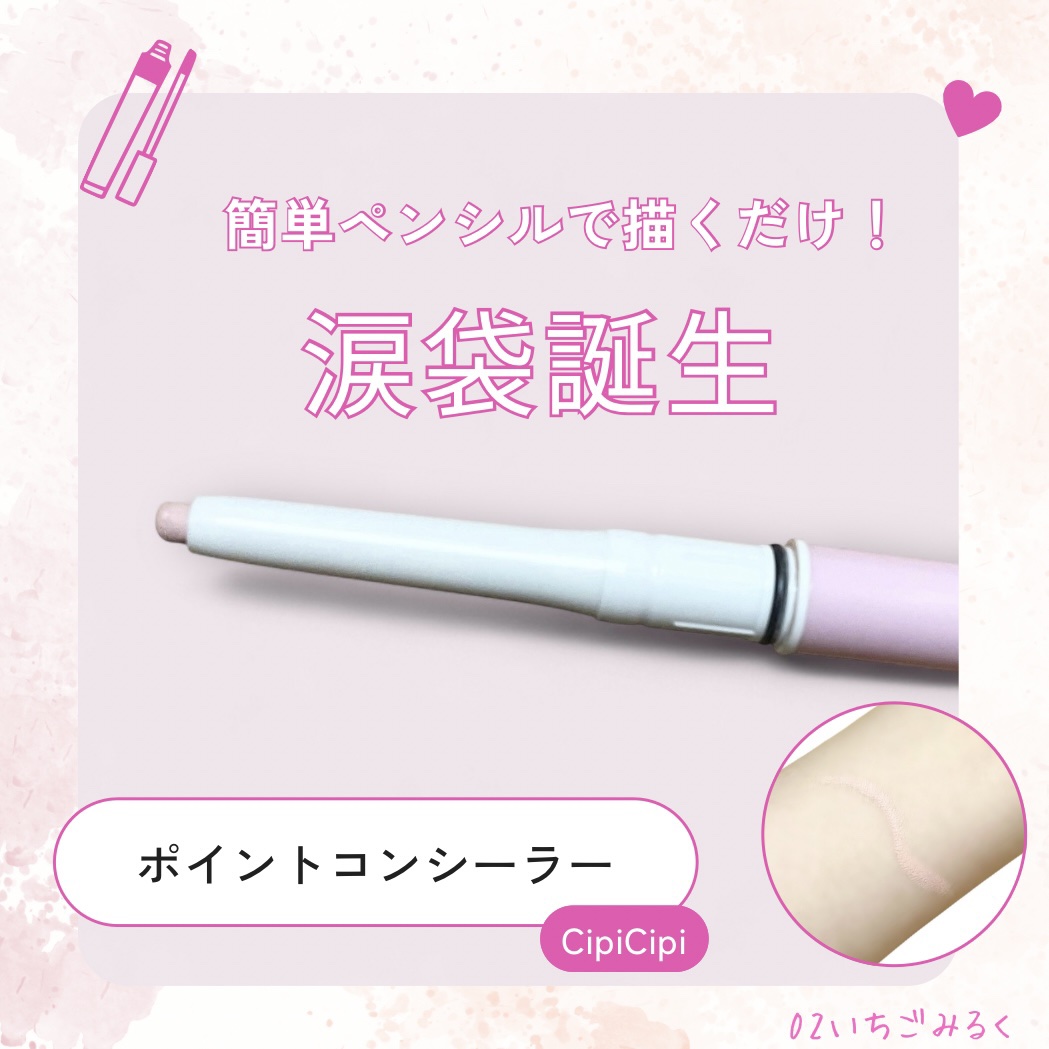 ポイントコンシーラー/CipiCipi/ペンシルコンシーラーを使ったクチコミ（1枚目）