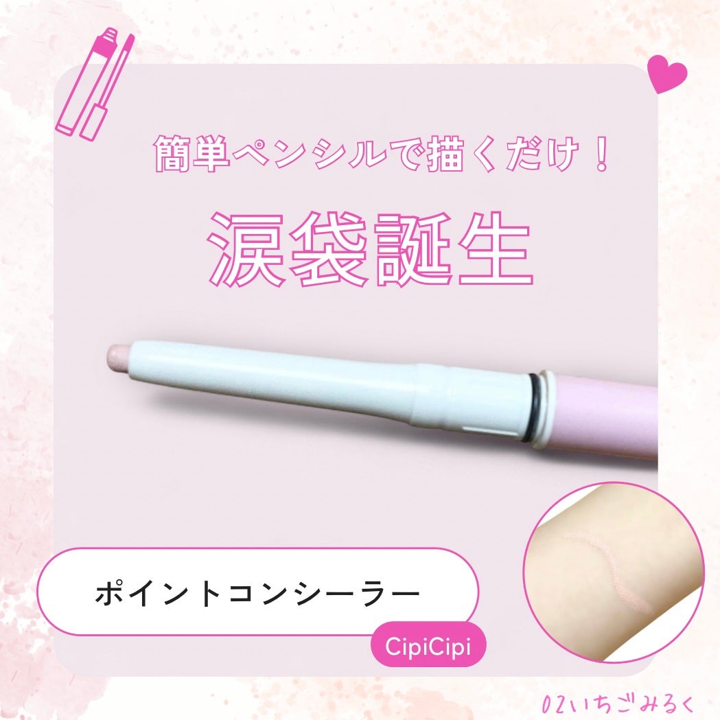 ポイントコンシーラー/CipiCipi/ペンシルコンシーラーを使ったクチコミ(1枚目)
