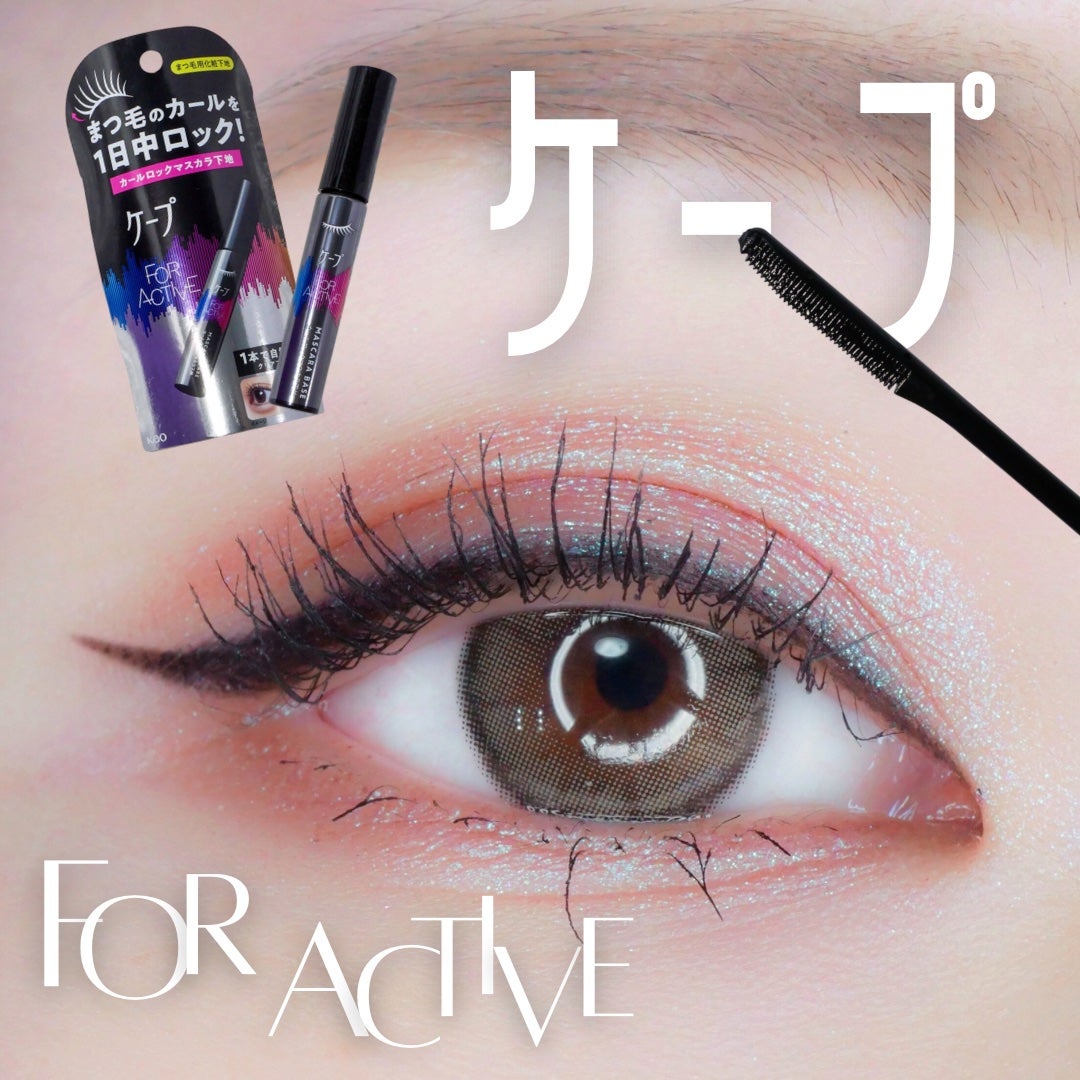ケープ フォーアクティブ カールロックマスカラ下地/ケープ/マスカラ下地を使ったクチコミ(1枚目)