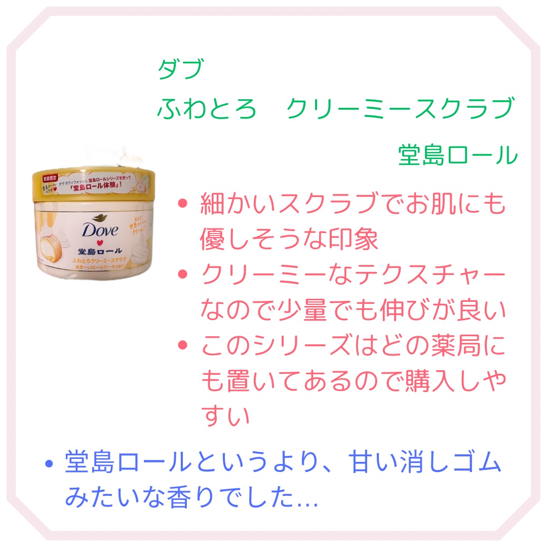 ダヴ　ふわとろ　クリーミースクラブ　堂島ロール/ダヴ/ボディスクラブを使ったクチコミ（2枚目）