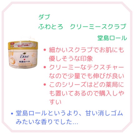 ダヴ ふわとろ クリーミースクラブ 堂島ロール/ダヴ/ボディスクラブを使ったクチコミ(2枚目)