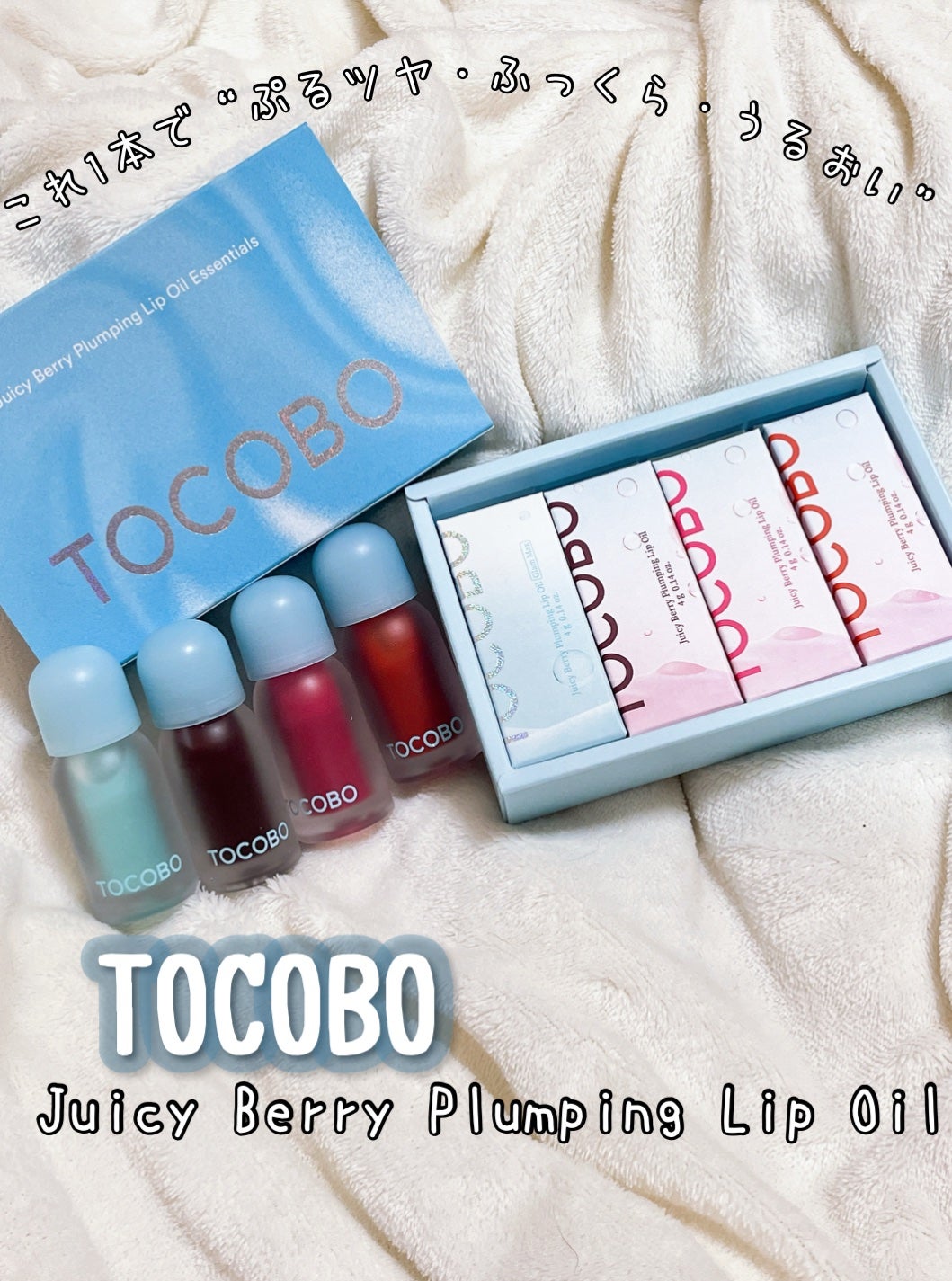 ジューシーベリープランピングリップオイル/TOCOBO/リップグロスを使ったクチコミ(1枚目)