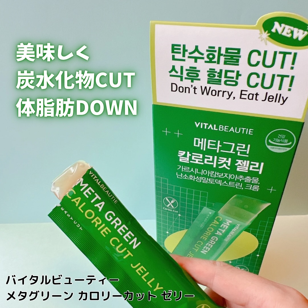 メタグリーン カロリーカットゼリー/VITALBEAUTIE/ボディサプリメントを使ったクチコミ（1枚目）