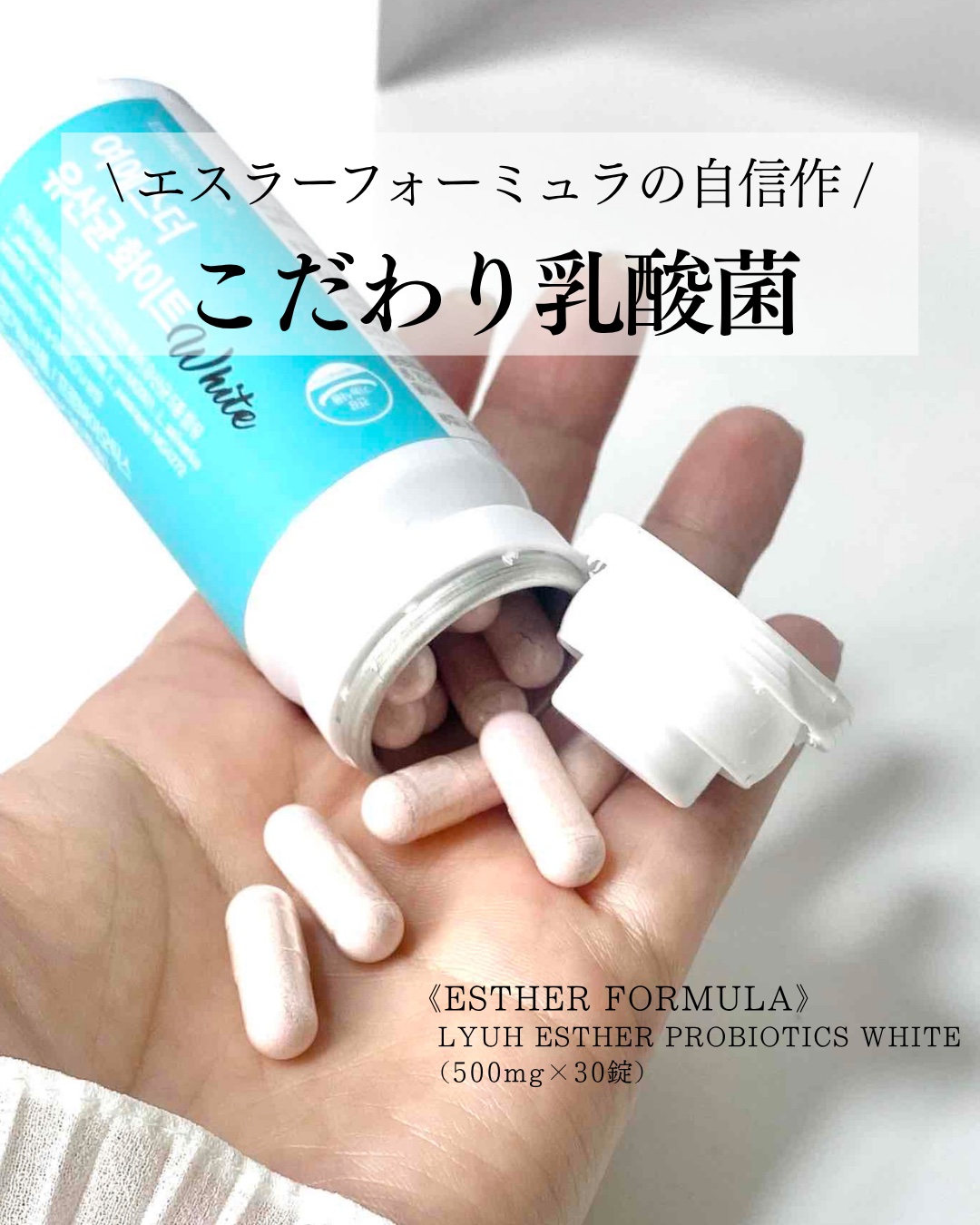 ヨエスター乳酸菌ホワイト/ESTHER FORMULA/健康サプリメントを使ったクチコミ（1枚目）