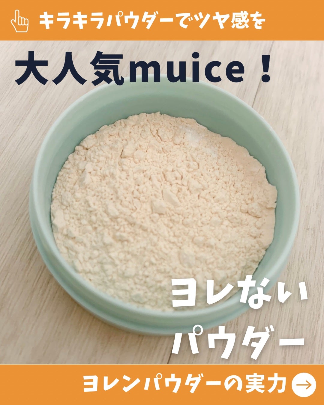 ヨレンパウダー ツヤカバー/muice/ルースパウダーを使ったクチコミ(1枚目)