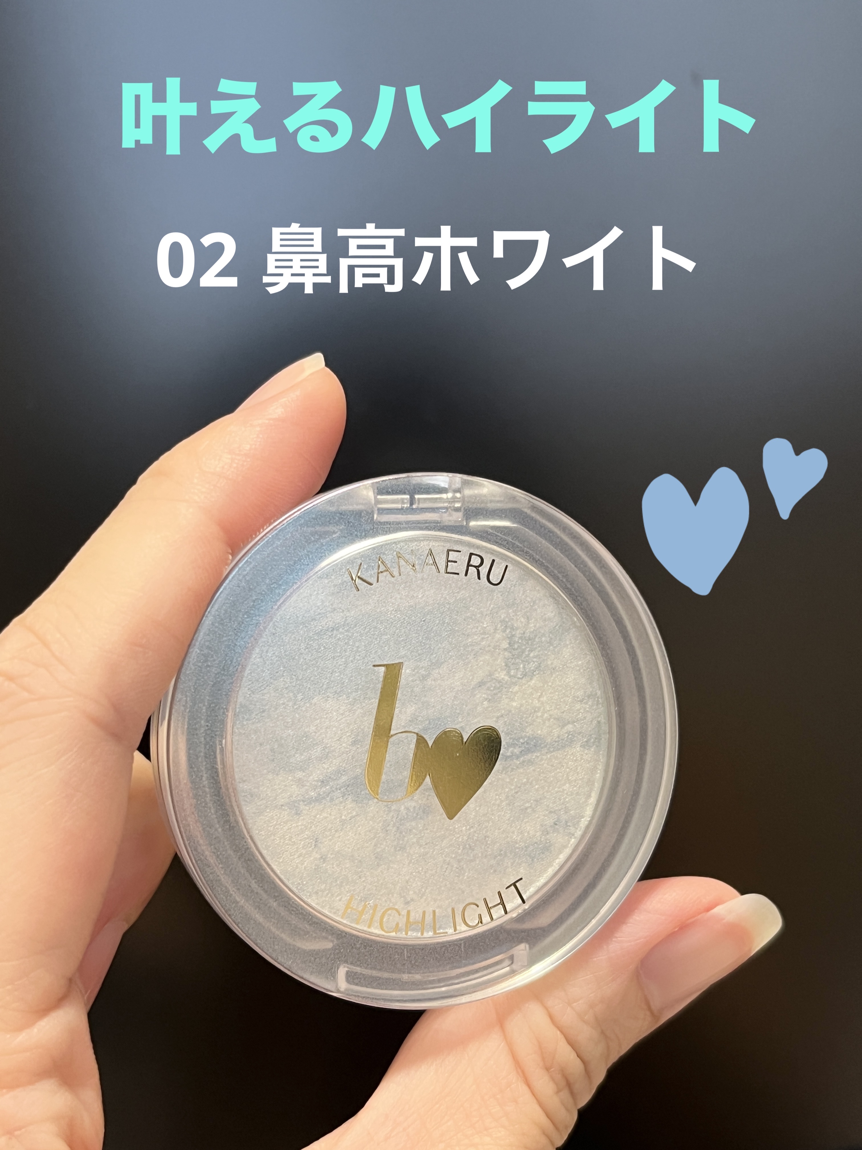 ✴️b idol
叶えるハイライト
02　鼻高ホワイト　¥1,980

ずっと欲しかったハイライトを購入してみました✨
YouTubeで色々な方が紹介されていてとっても気になっていました。

カラーは白っぽい感じでラメが入っています。
派手