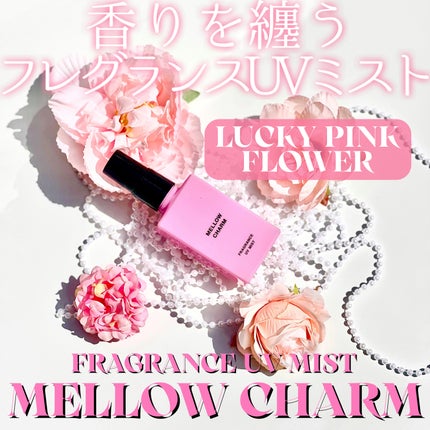 メロウチャーム フレグランスUVミスト ラッキーピンクフラワー/MELLOW CHARM/香水(その他)を使ったクチコミ(1枚目)