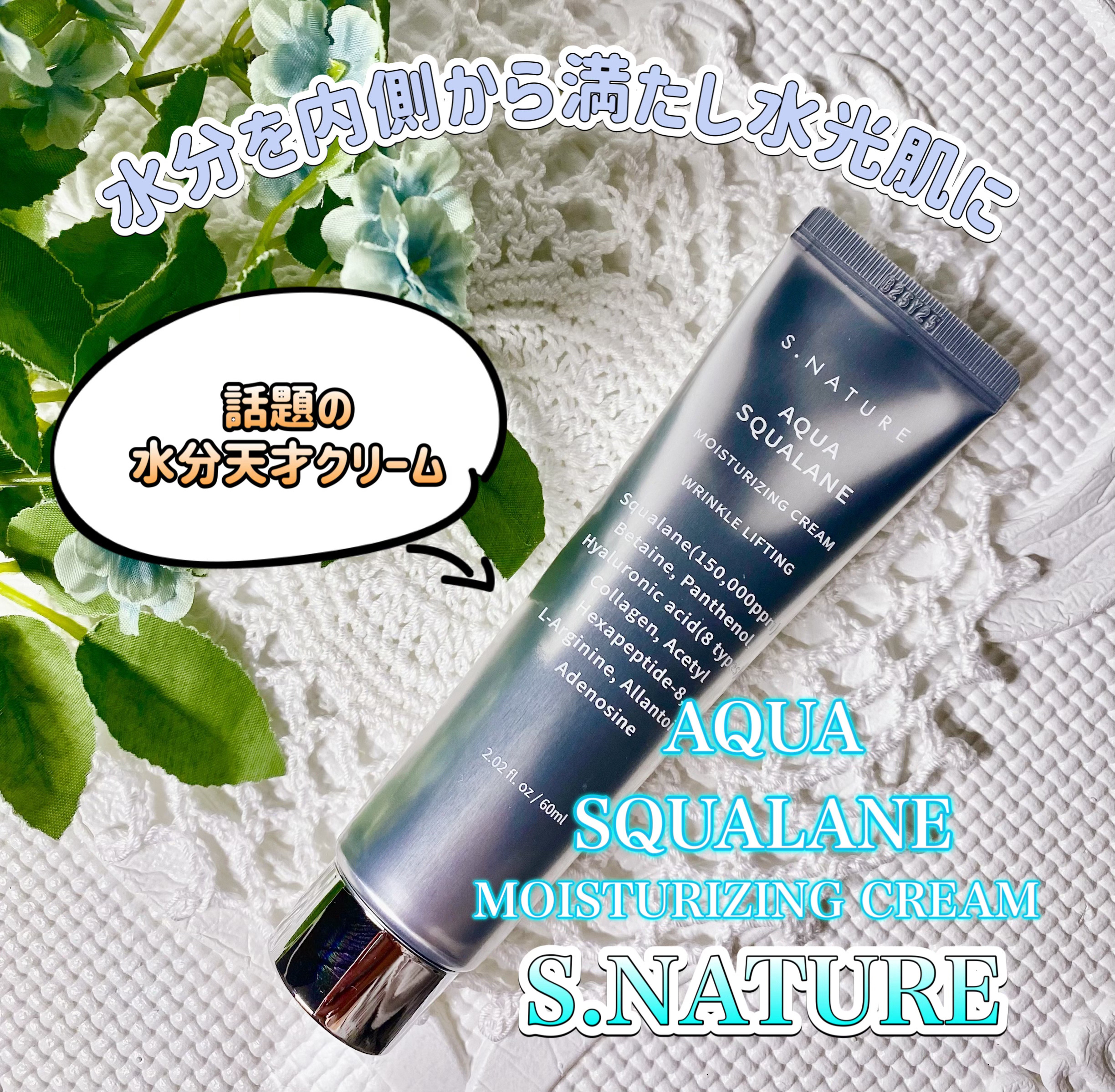 アクアスクワランモイスチャークリーム/S.NATURE/フェイスクリームを使ったクチコミ（1枚目）