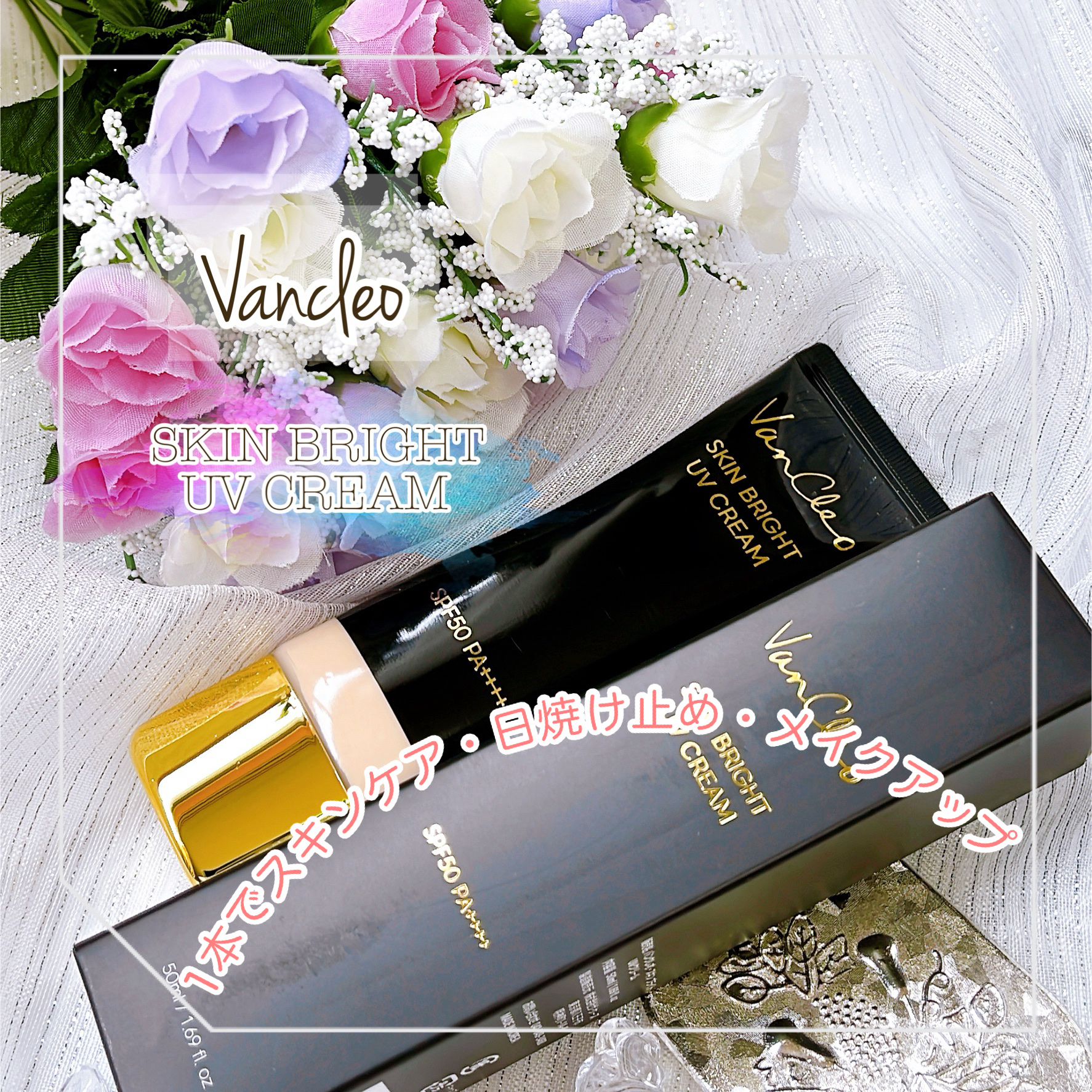 スキンブライトUVクリーム/VanCleo/日焼け止めクリームを使ったクチコミ（1枚目）