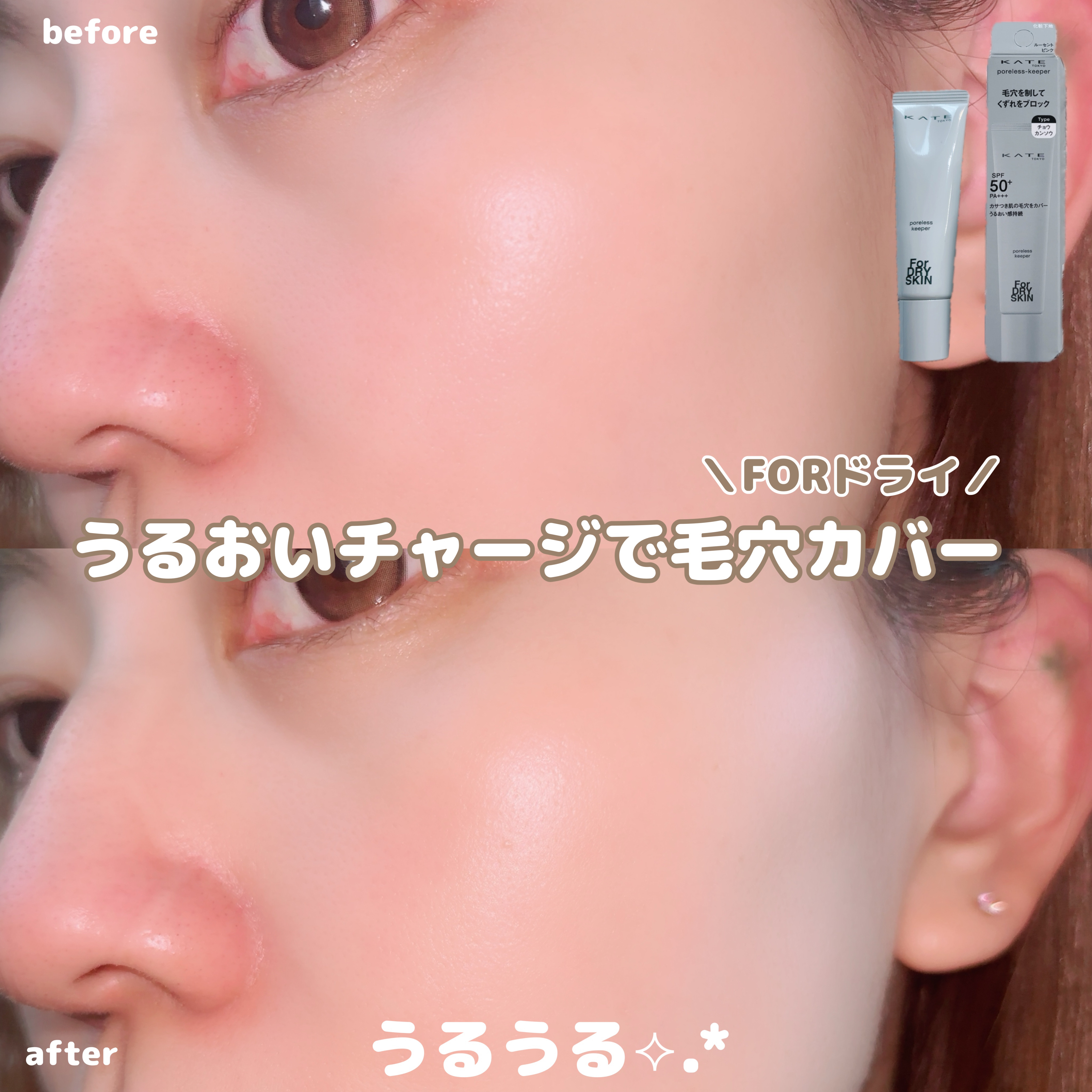 ケイト ポアレスキーパー FORドライ/KATE/化粧下地を使ったクチコミ（3枚目）