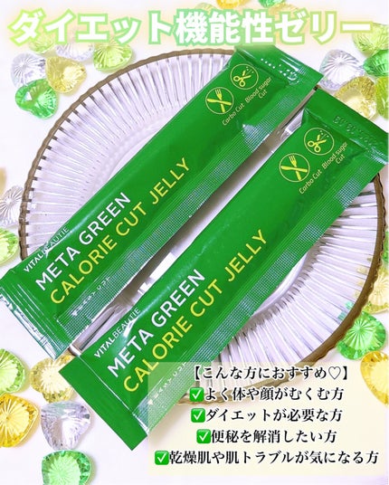 メタグリーン カロリーカットゼリー/VITALBEAUTIE/ボディサプリメントを使ったクチコミ(4枚目)