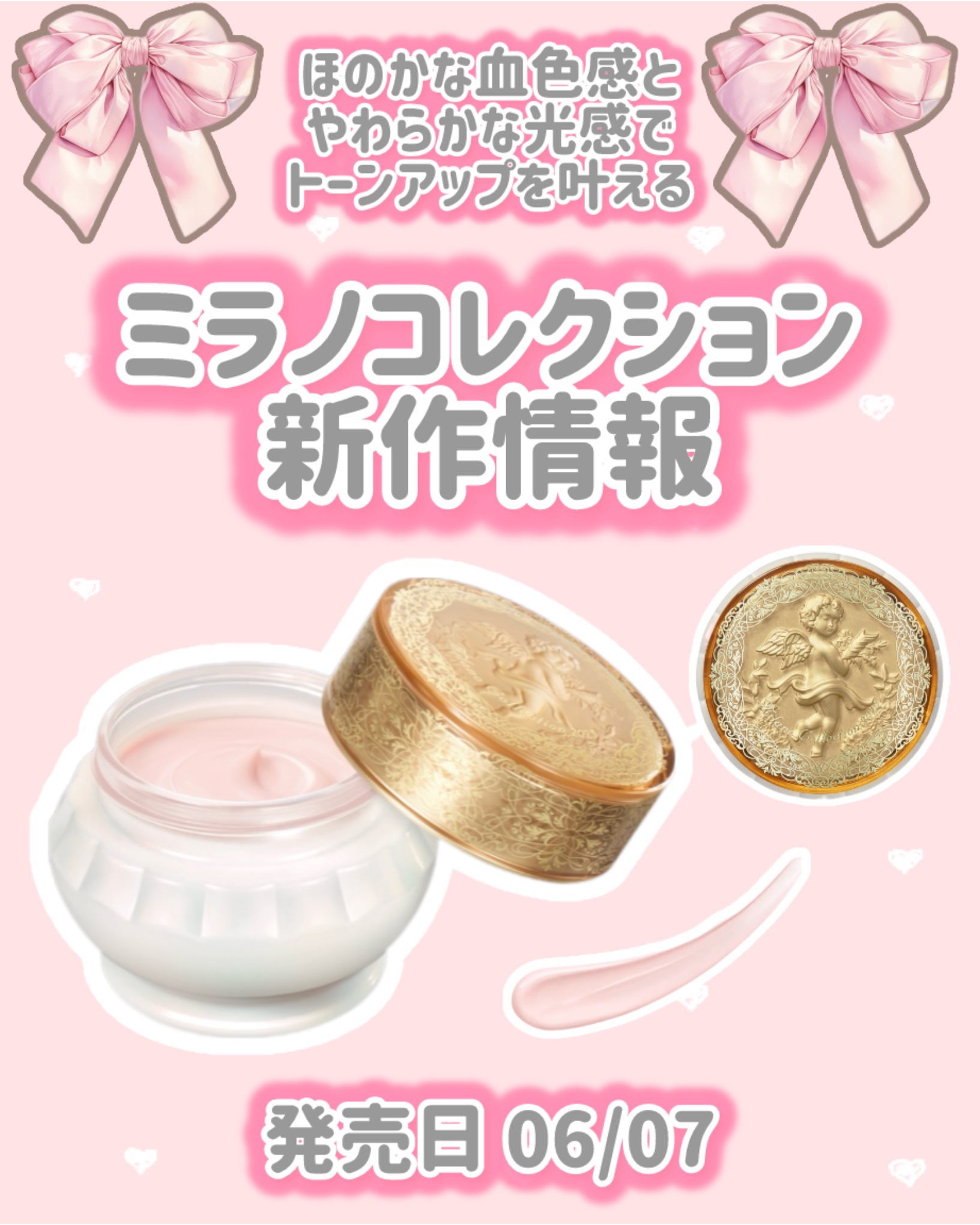 ミラノコレクション ミラノコレクション ドレスアップクリーム2025のクチコミ「ミラノコレクション
新作情報
⟡.·*.···························.....」（1枚目）