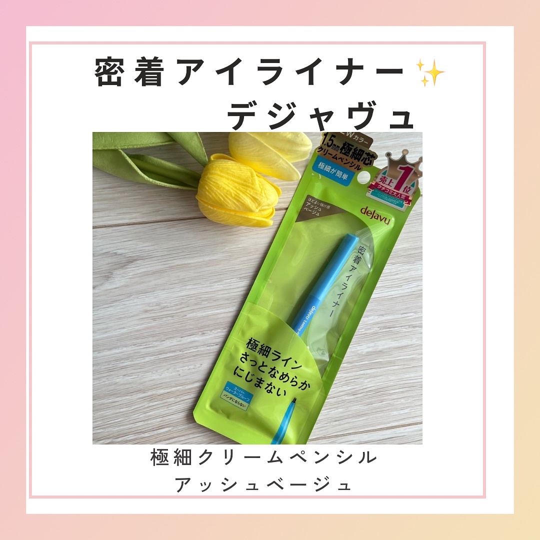 「密着アイライナー」極細クリームペンシル/デジャヴュ/ペンシルアイライナーを使ったクチコミ（1枚目）