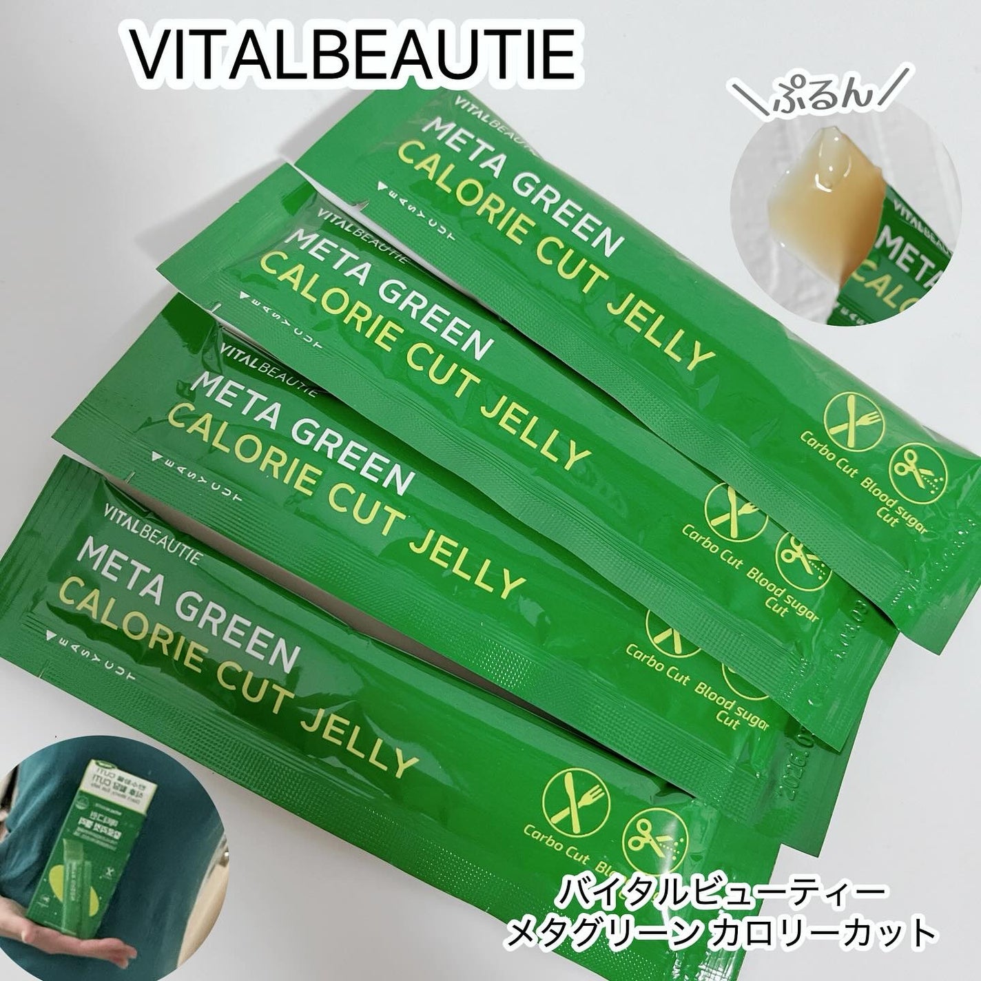 メタグリーン カロリーカットゼリー/VITALBEAUTIE/ボディサプリメントを使ったクチコミ(1枚目)