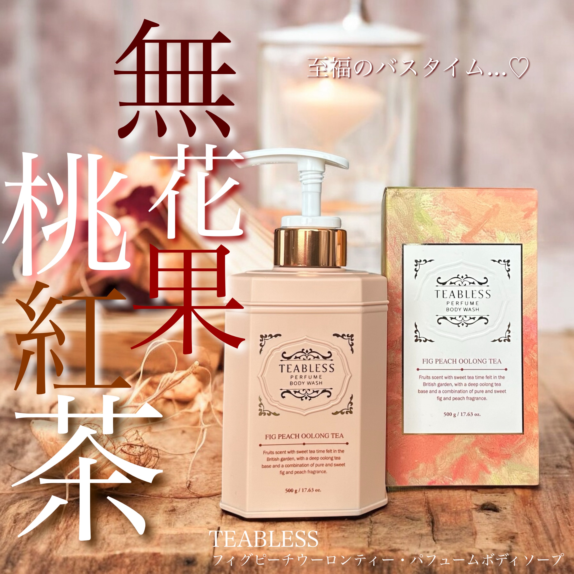 パフュームボディウォッシュ フィグピーチウーロンティー/TEABLESS/ボディソープを使ったクチコミ（1枚目）