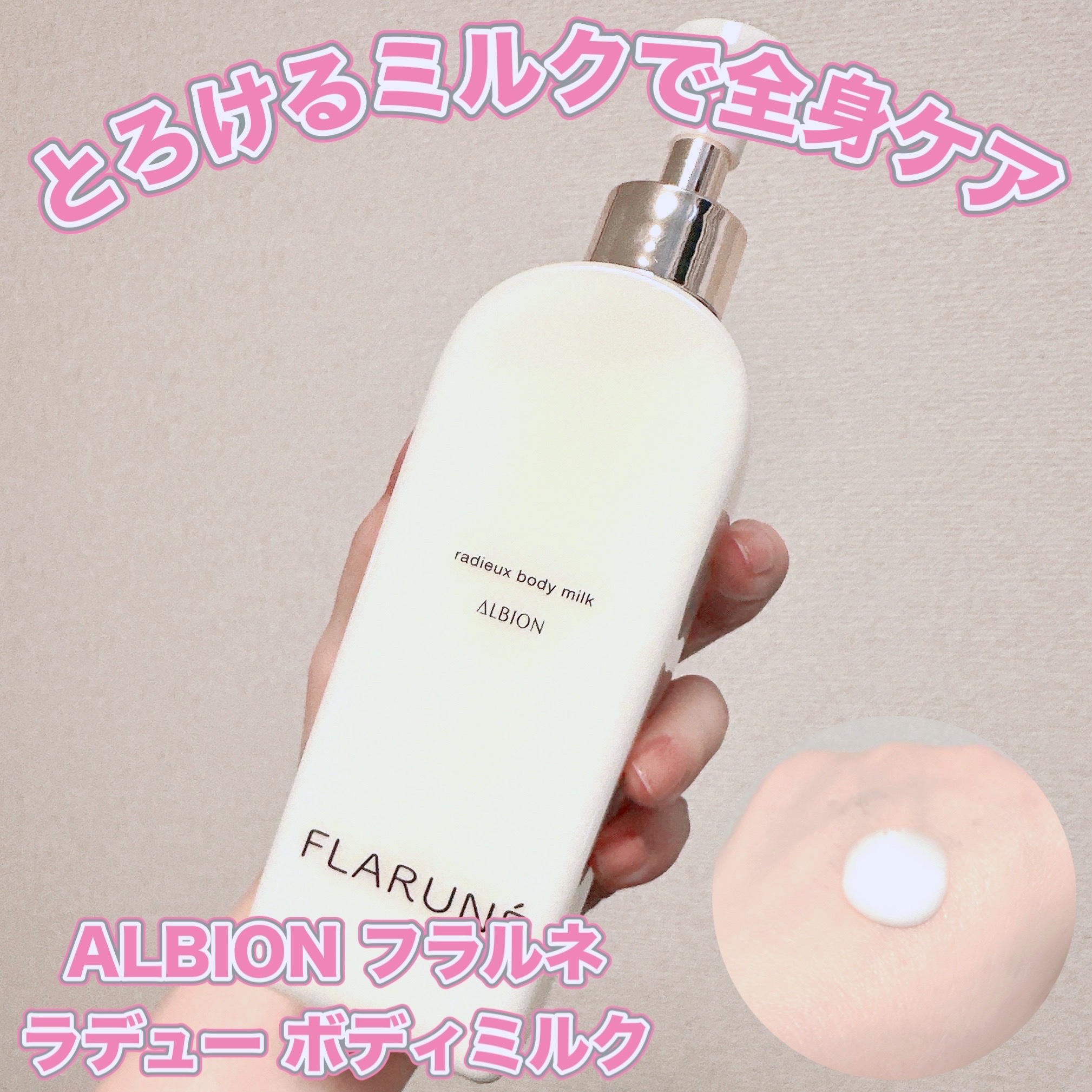 フラルネ ラデュー ボディミルク/ALBION/ボディミルクを使ったクチコミ（1枚目）