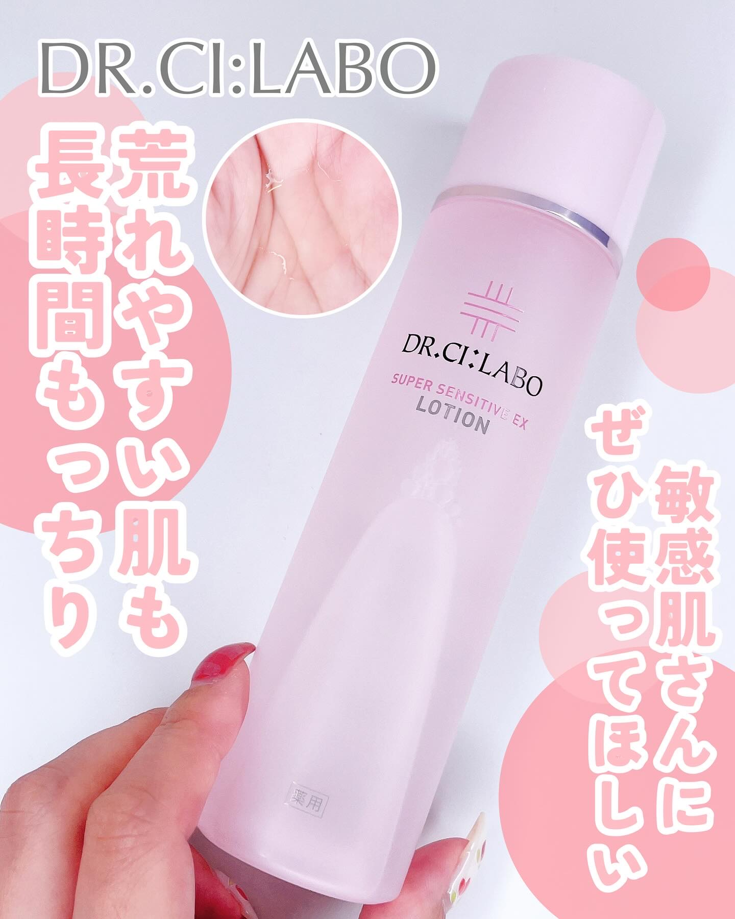 薬用ローション センシティブEX/ドクターシーラボⓇ/化粧水を使ったクチコミ（1枚目）