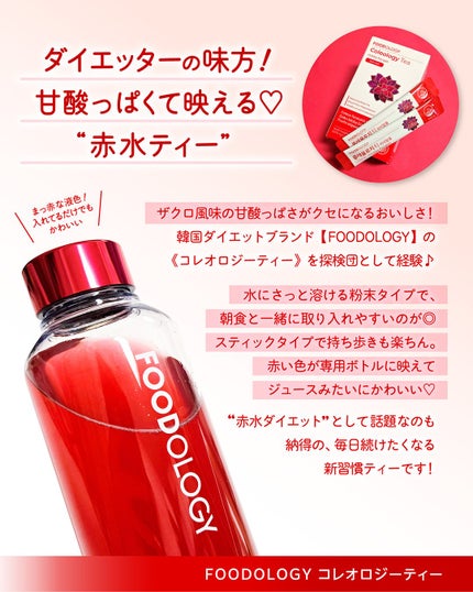 コレオロジーティー/FOODOLOGY/ドリンクを使ったクチコミ(3枚目)