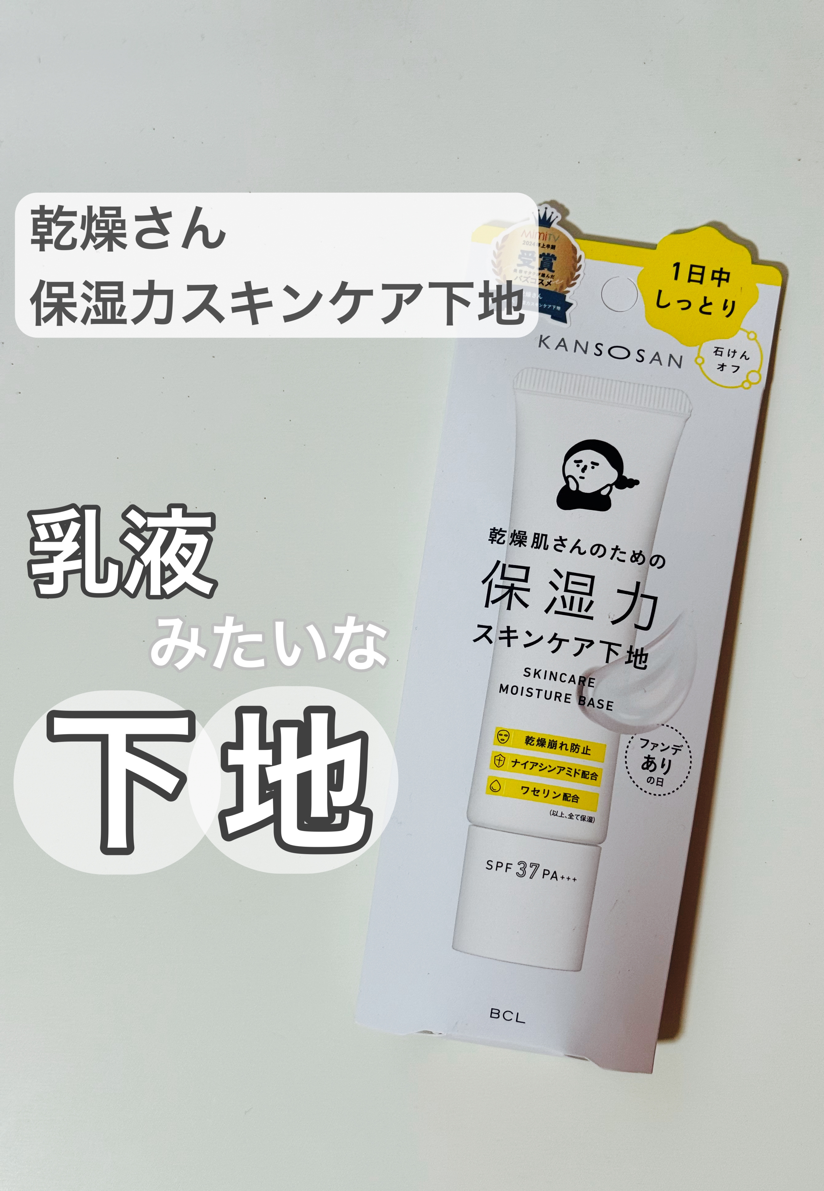 乾燥さん 保湿力スキンケア下地 /乾燥さん/化粧下地を使ったクチコミ（1枚目）