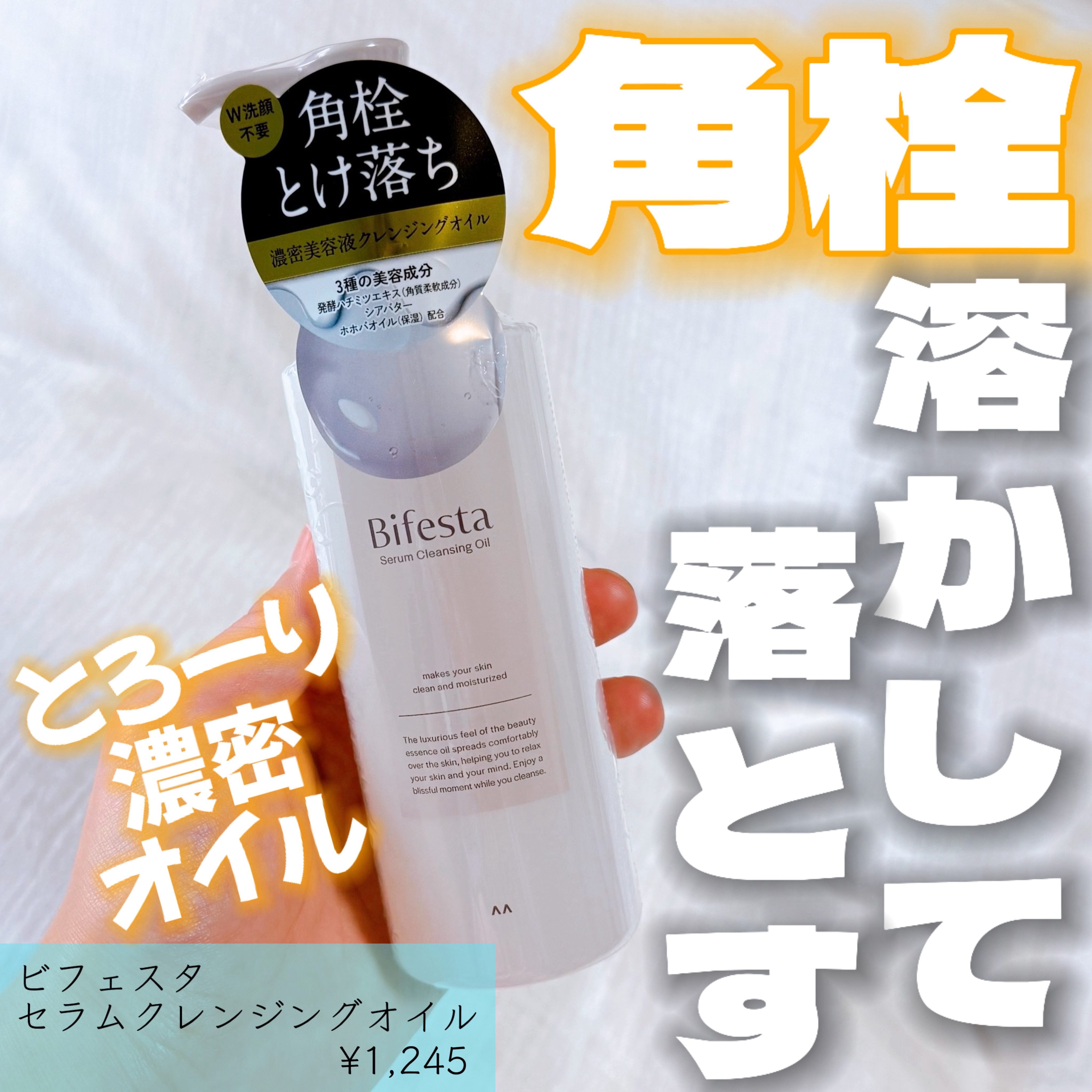 セラムクレンジングオイル/ビフェスタ/オイルクレンジングを使ったクチコミ（1枚目）