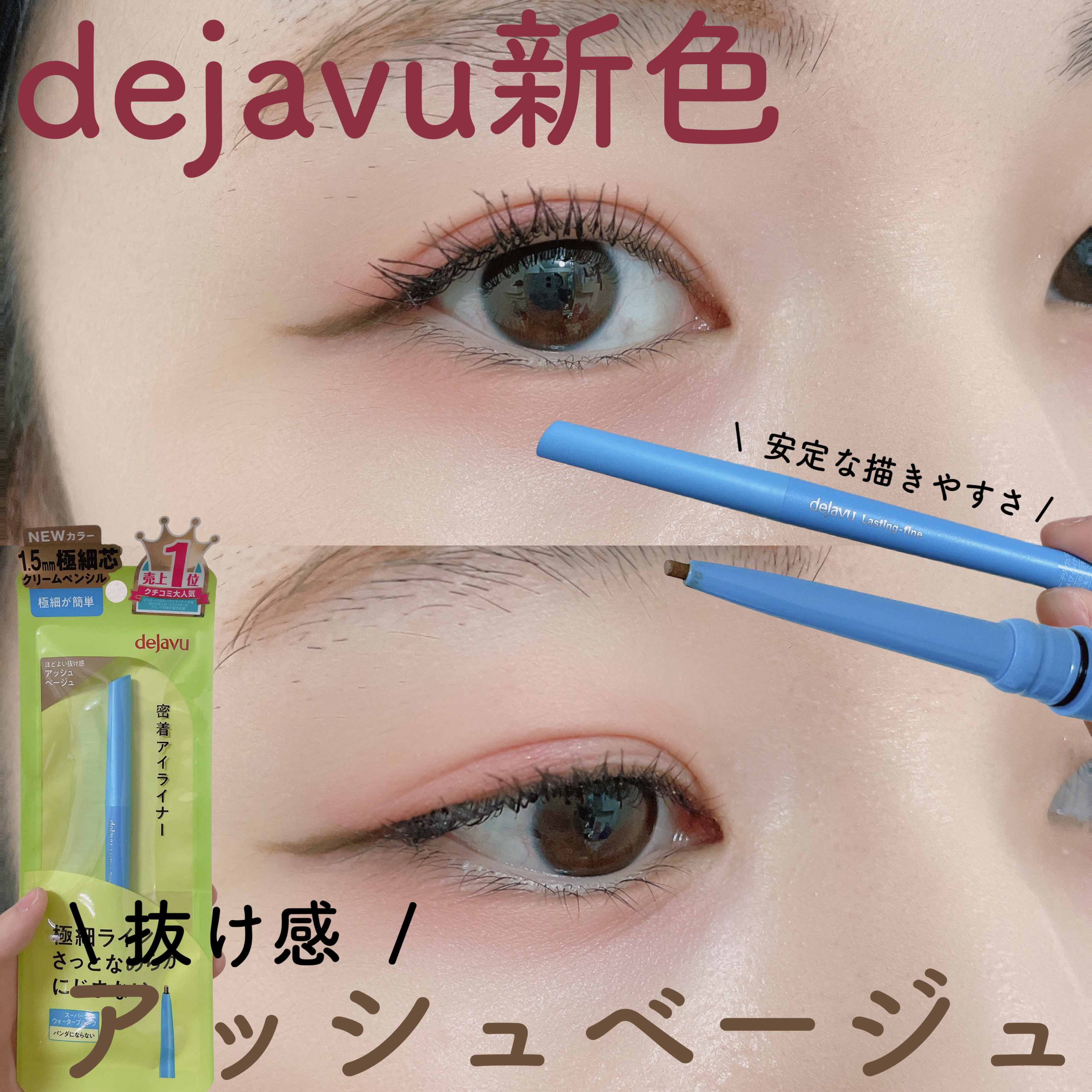 「密着アイライナー」極細クリームペンシル/デジャヴュ/ペンシルアイライナーを使ったクチコミ（1枚目）