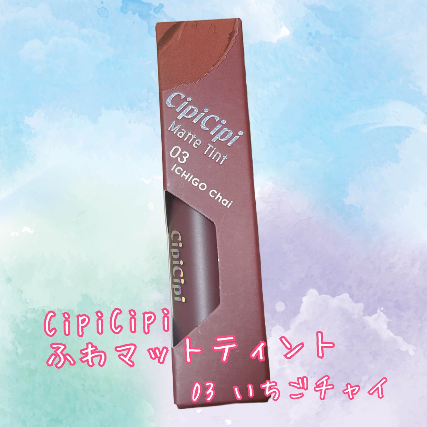 ふわマットティント/CipiCipi/リップティントを使ったクチコミ(1枚目)