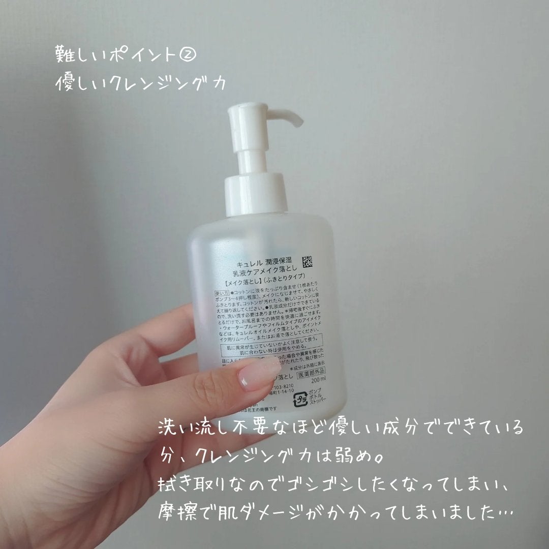キュレル 潤浸保湿 乳液ケアメイク落とし/キュレル/ミルククレンジングを使ったクチコミ(4枚目)