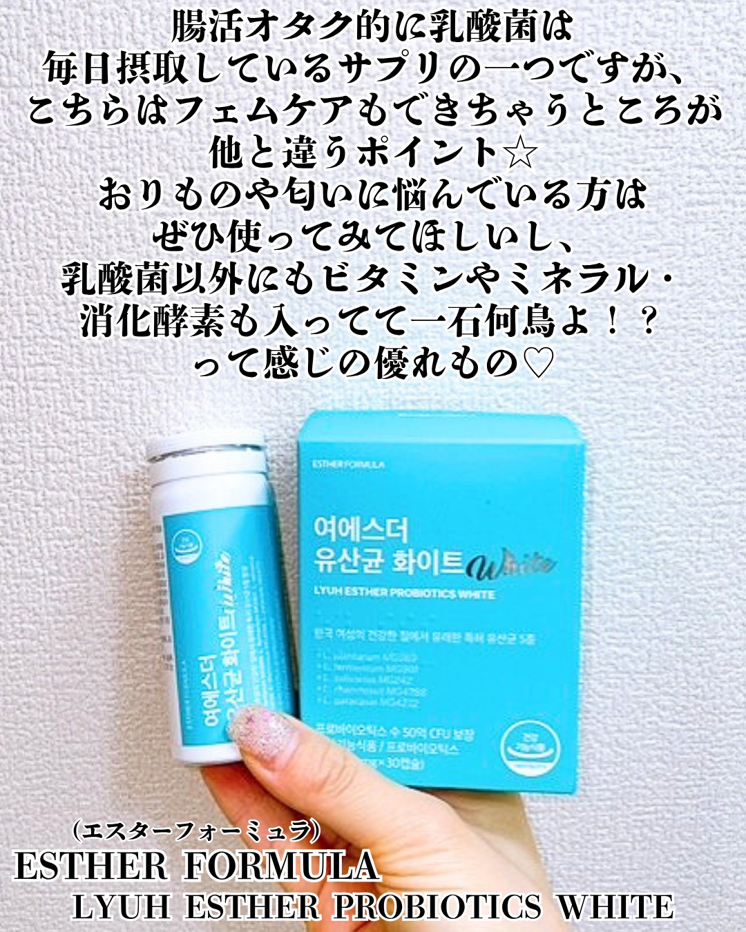 ヨエスター乳酸菌ホワイト/ESTHER FORMULA/健康サプリメントを使ったクチコミ（2枚目）