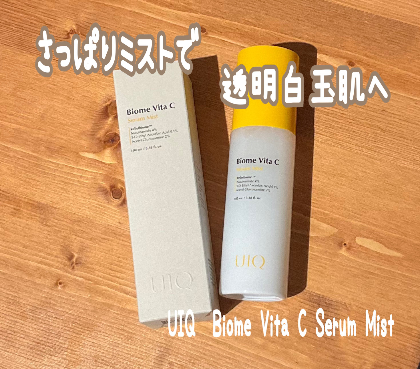 バイオームビタＣセラムミスト/UIQ/ミスト状化粧水を使ったクチコミ（1枚目）