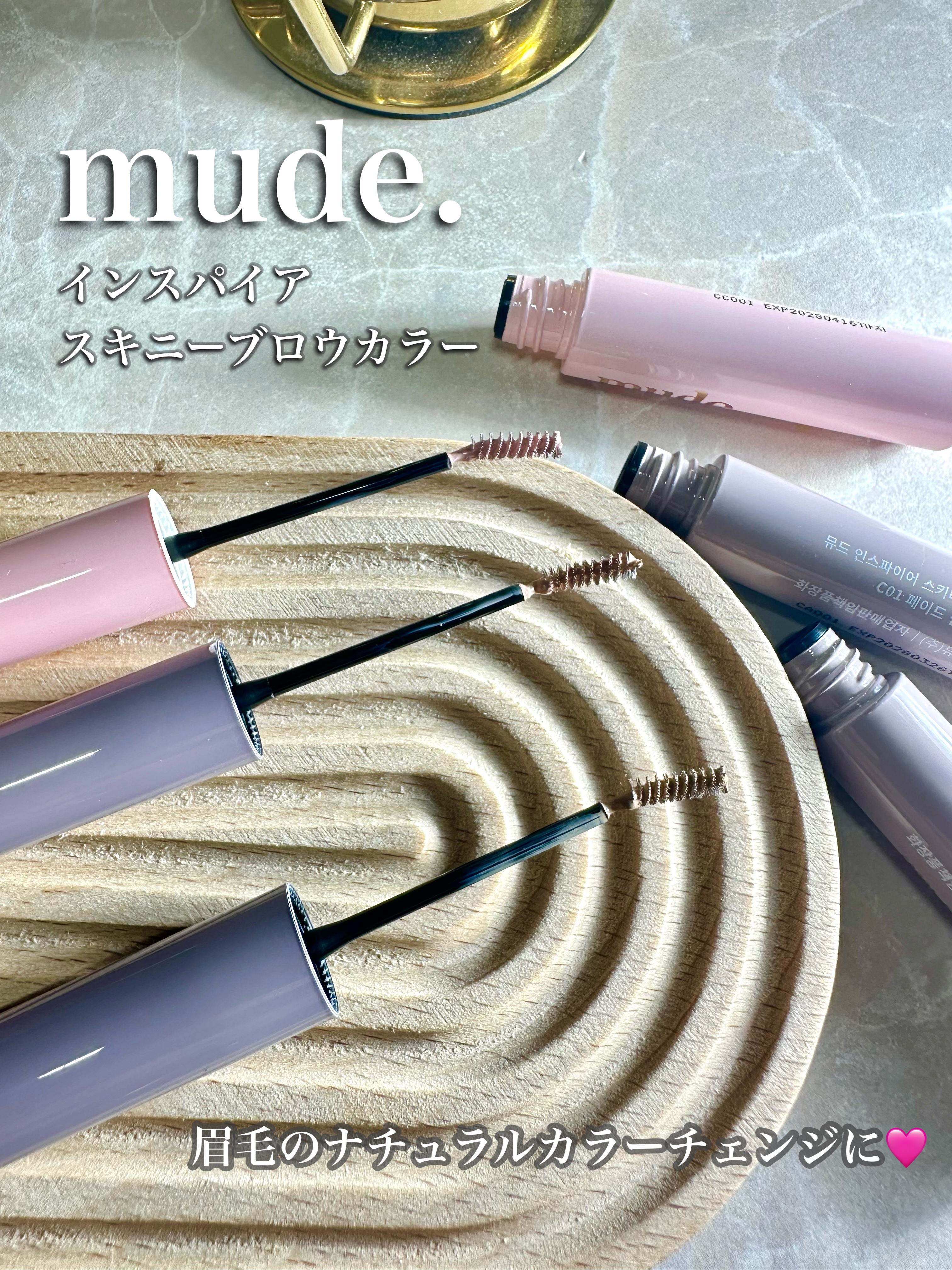 インスパイアスキニーブロウカラ/mude/眉マスカラを使ったクチコミ（1枚目）