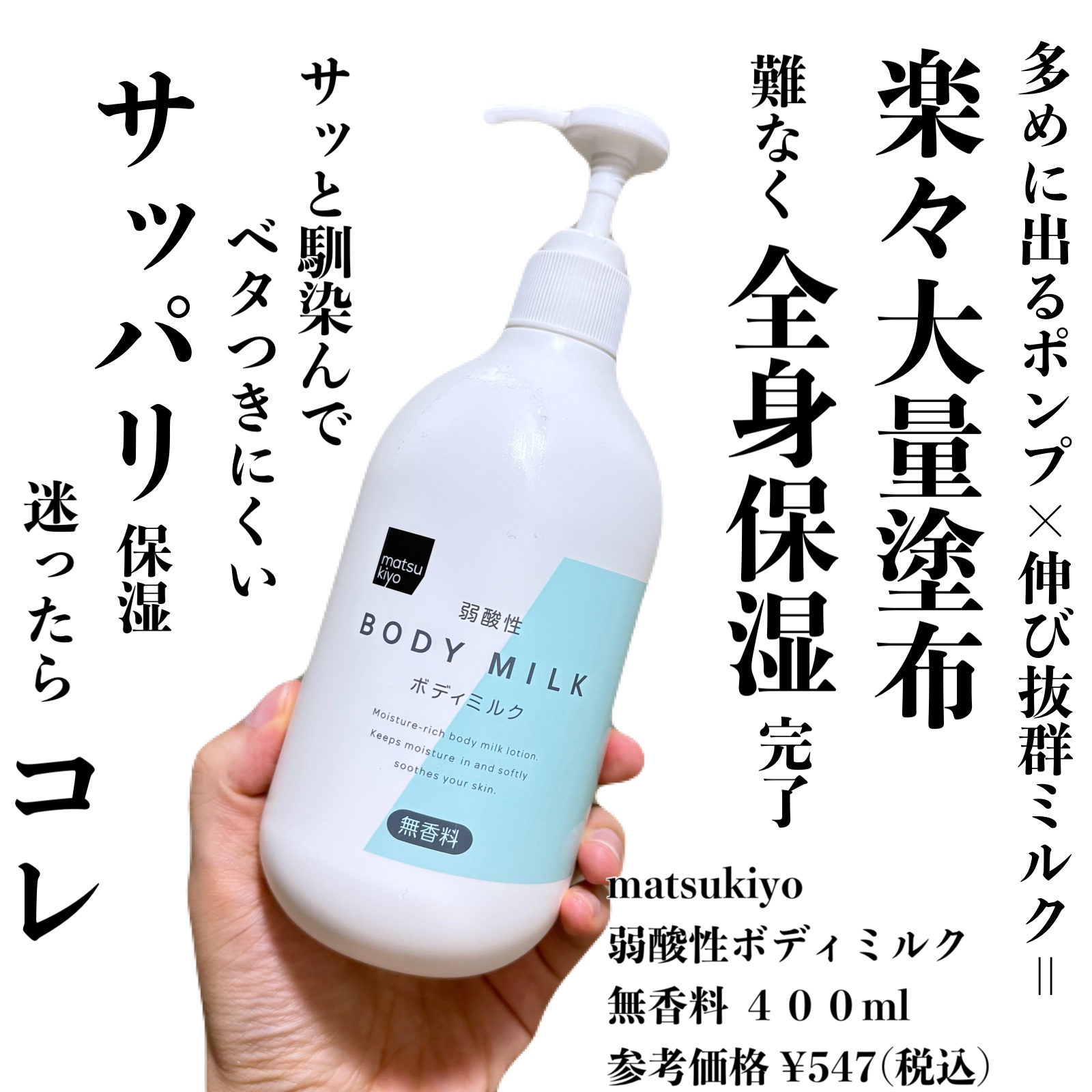 弱酸性ボディミルク/matsukiyo/ボディミルクを使ったクチコミ（1枚目）