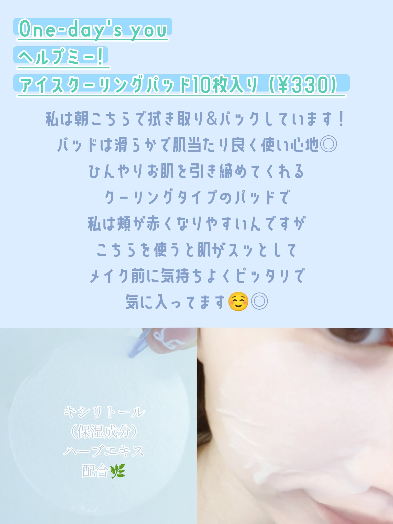 ヘルプミー! アイスクーリングパッド 18ml(10枚入り)/One-day's you/トナーパッドを使ったクチコミ（2枚目）