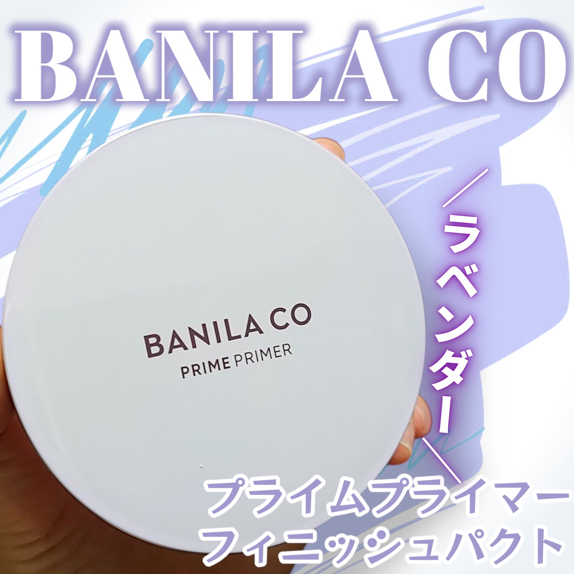 バニラコ プライムプライマーフィニッシュパクト ラベンダー/BANILA CO/プレストパウダーを使ったクチコミ（1枚目）