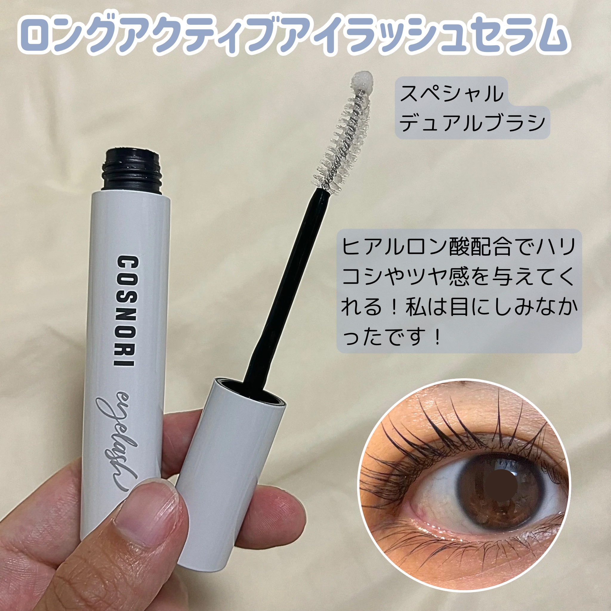 ロングアクティブアイラッシュセラム/COSNORI/まつげ美容液を使ったクチコミ（2枚目）