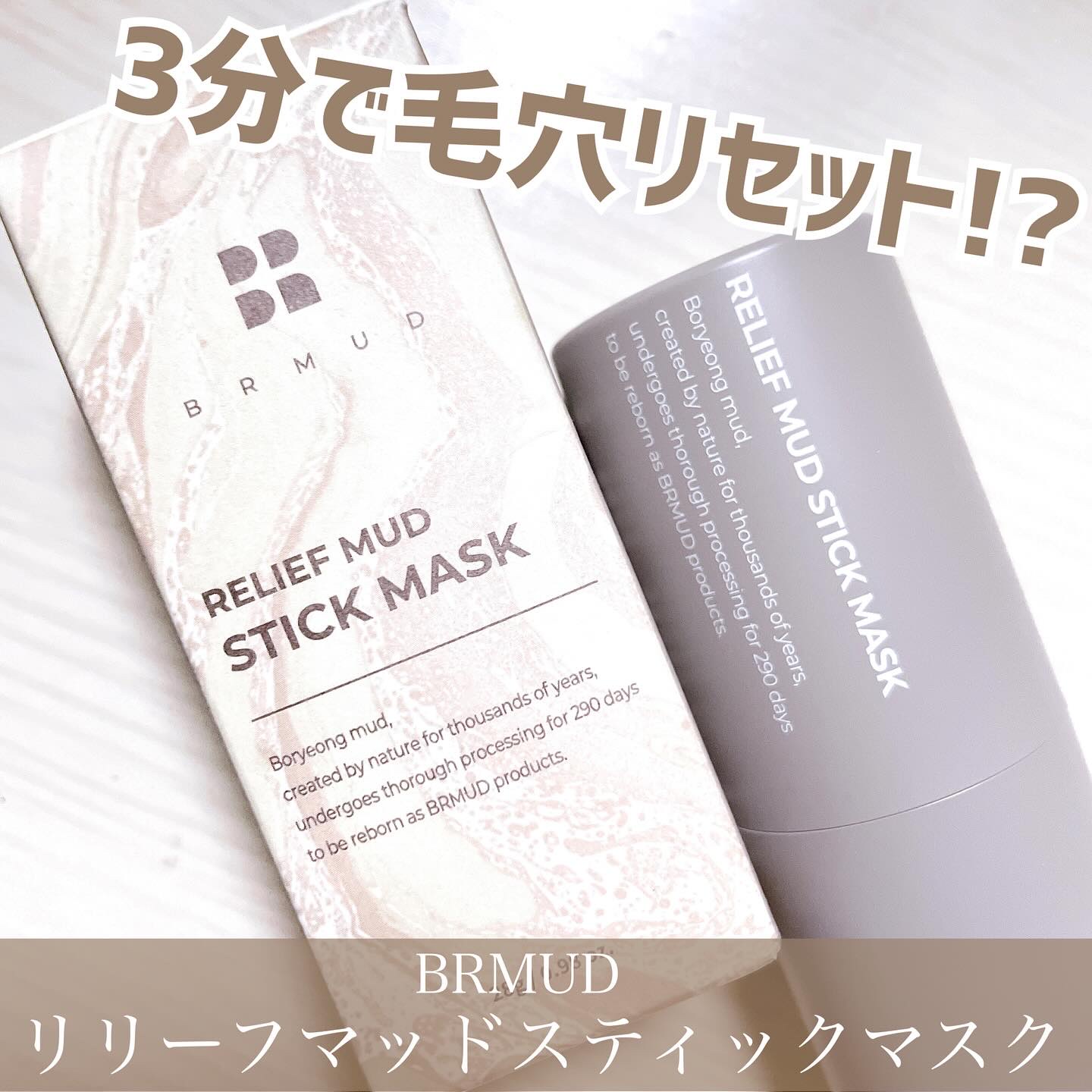 リリーフマッドスティックマスク/BRMUD/洗い流すパック・マスクを使ったクチコミ（1枚目）